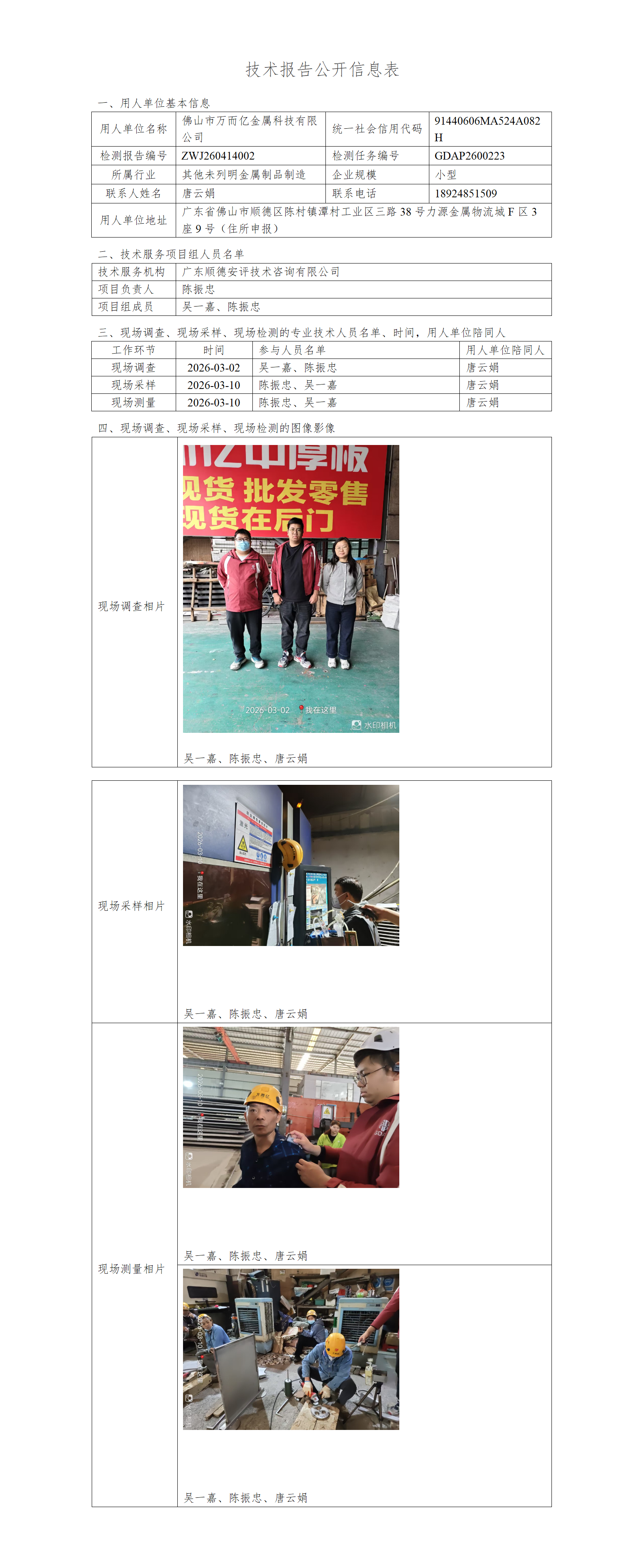 佛山市万而亿金属科技有限公司-2026-技术报告公开信息表_01.png