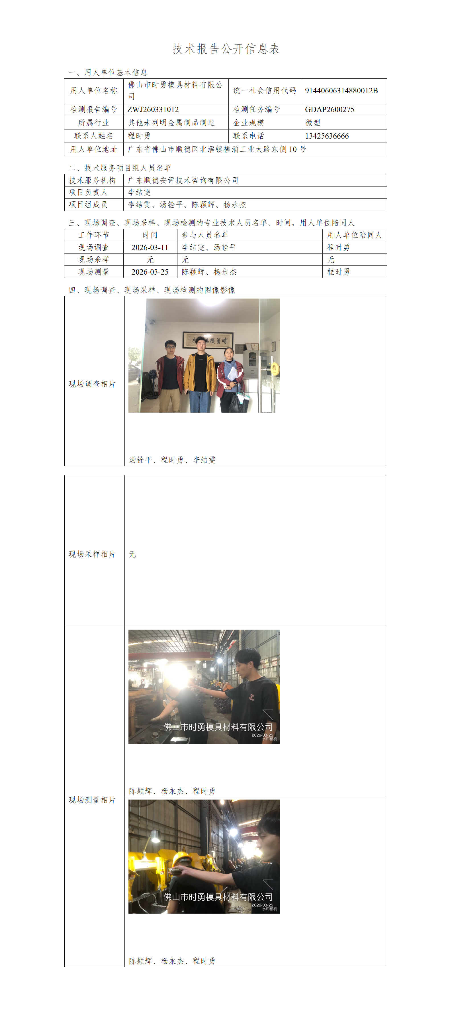 佛山市时勇模具材料有限公司-2026-技术报告公开信息表_01.png