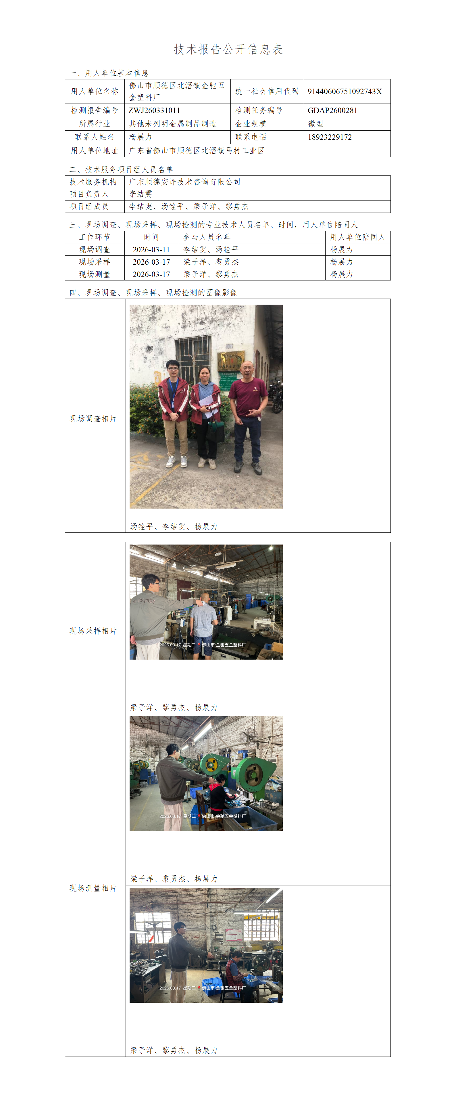 佛山市顺德区北滘镇金驰五金塑料厂-2026-技术报告公开信息表_01.png