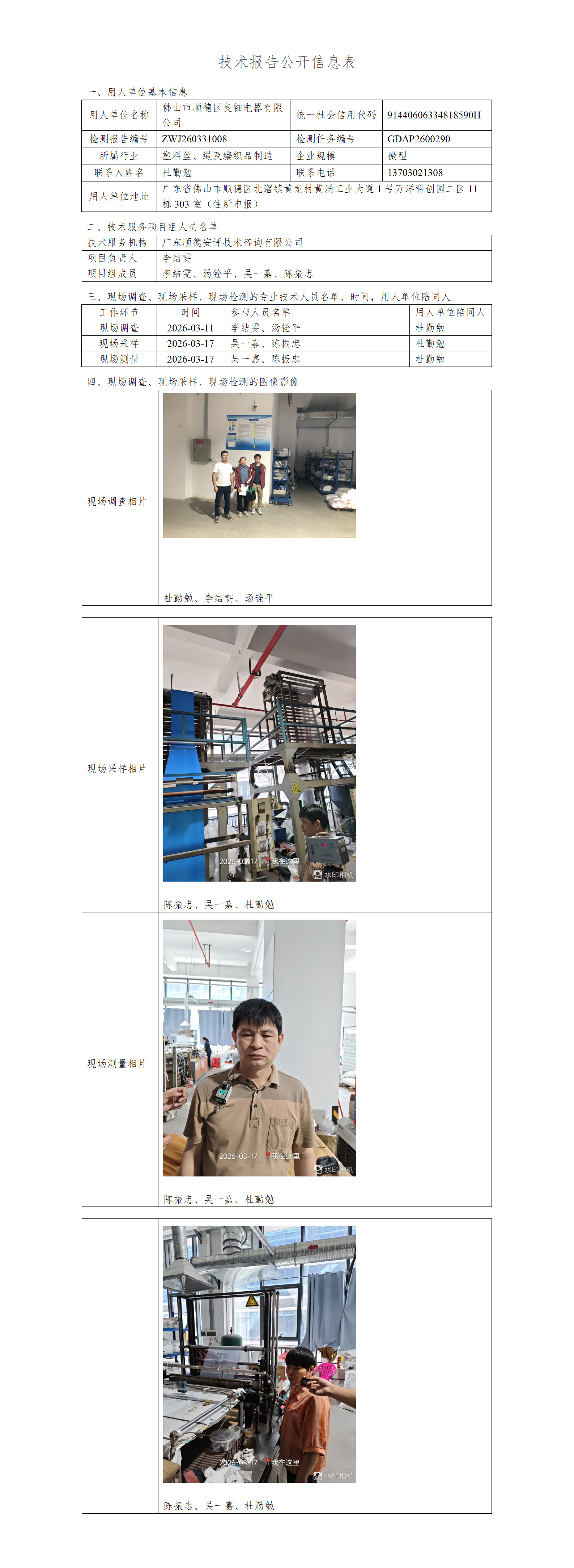 佛山市顺德区良钿电器有限公司-2026-技术报告公开信息表_01.png