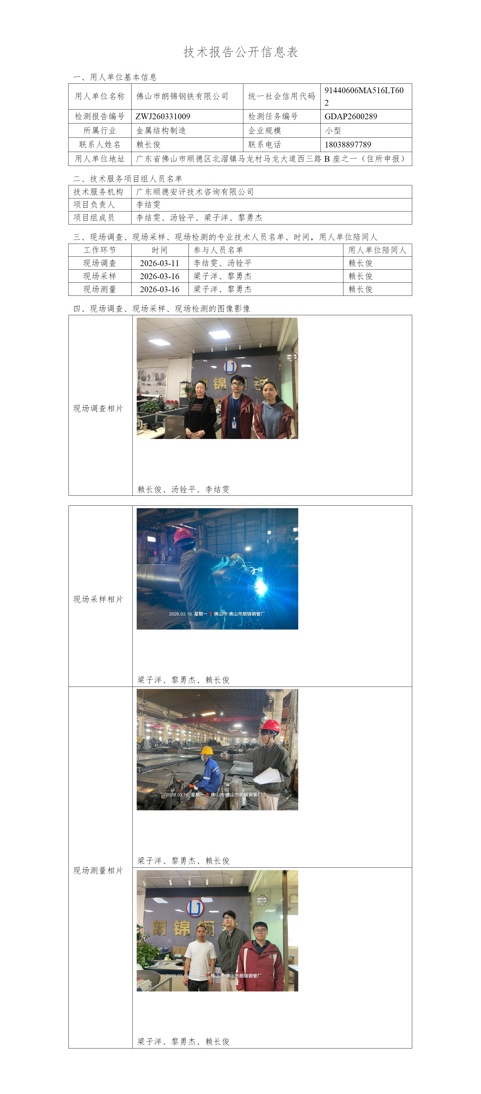 佛山市朗锦钢铁有限公司-2026-技术报告公开信息表_01.png
