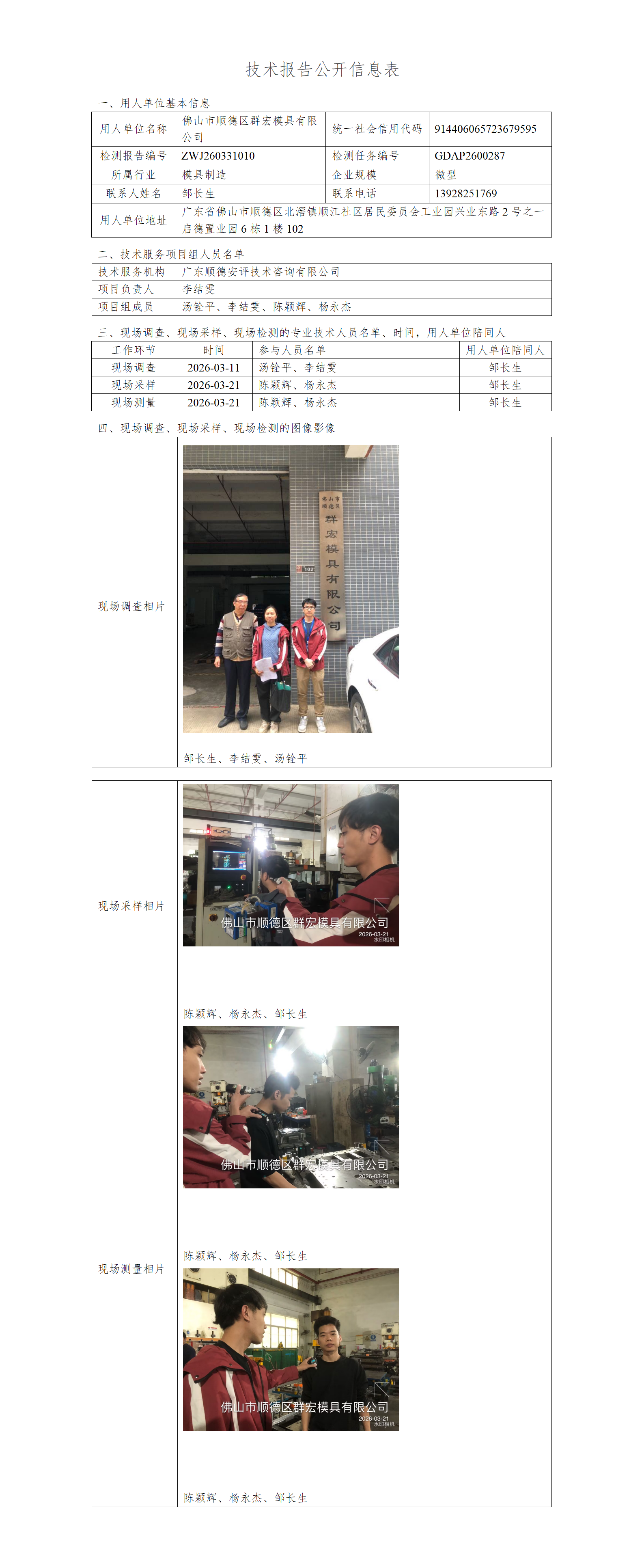 佛山市顺德区群宏模具有限公司-2026-技术报告公开信息表_01.png