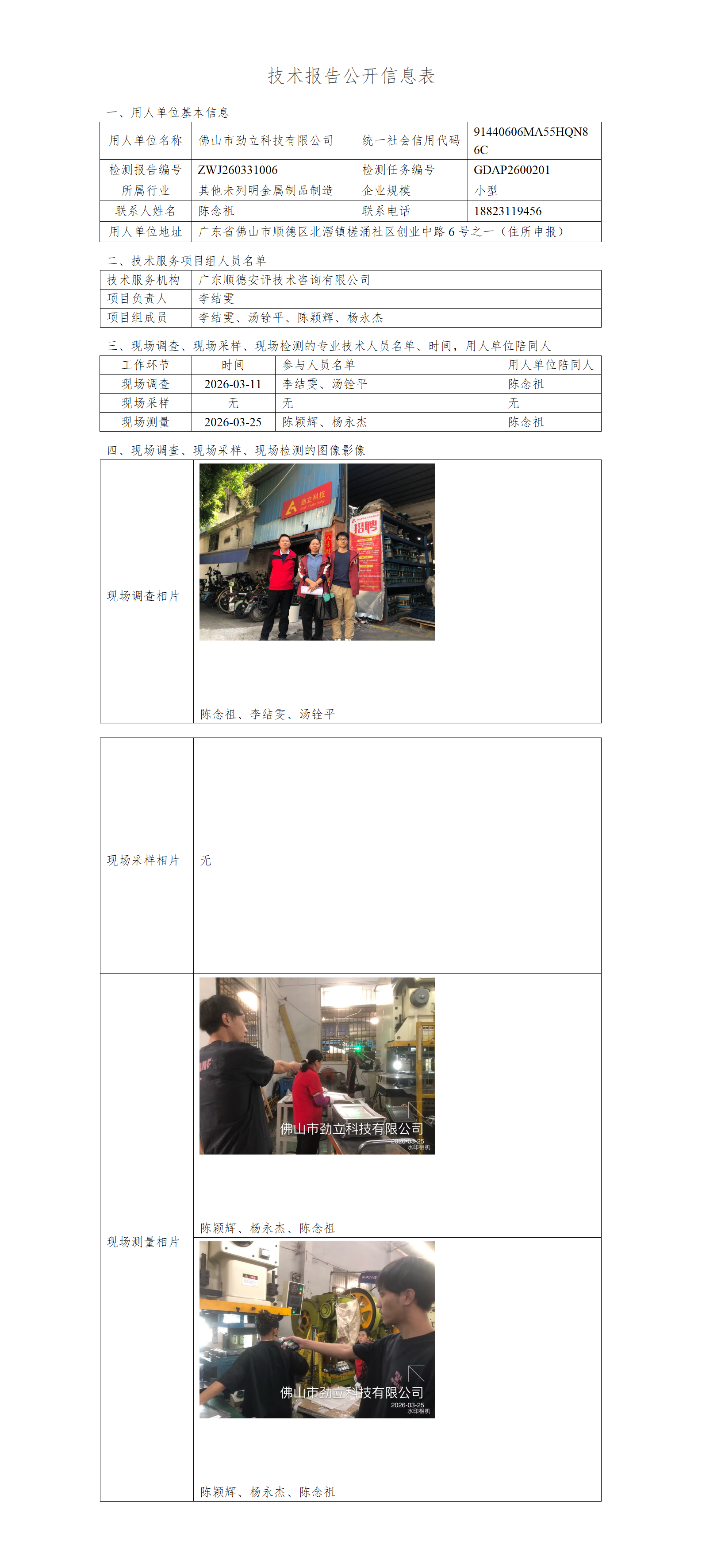 佛山市劲立科技有限公司-2026-技术报告公开信息表_01.png