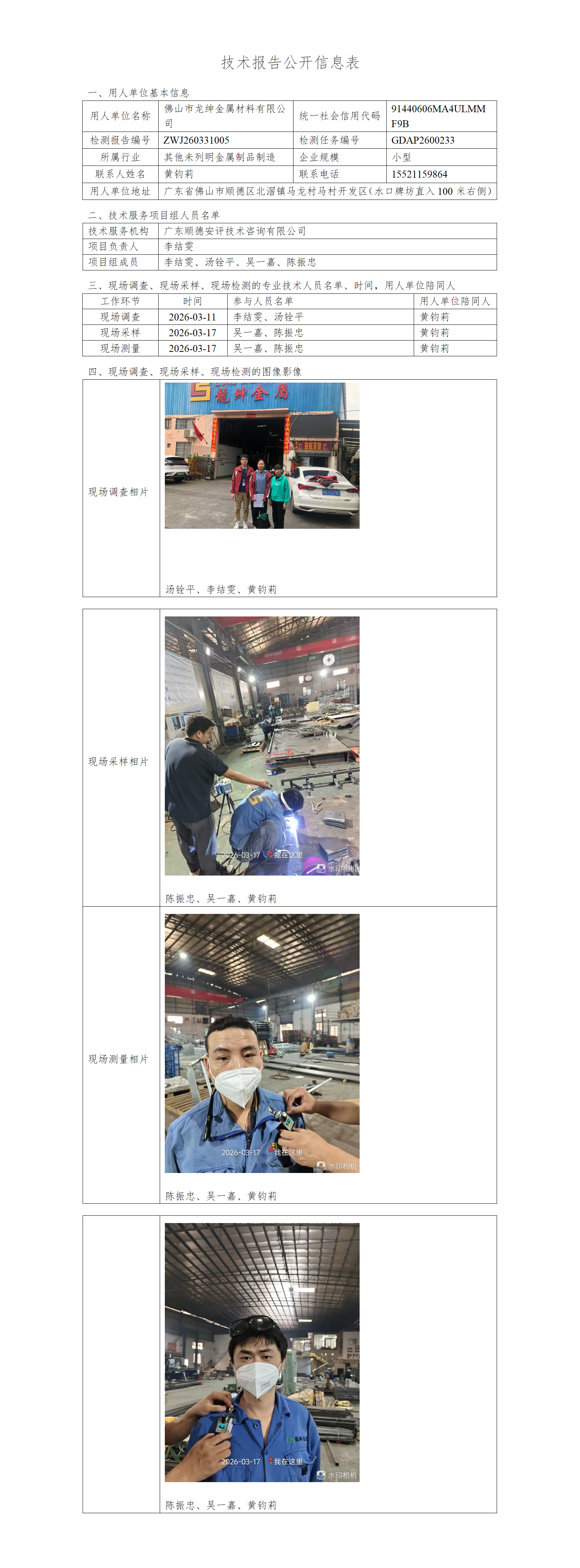 佛山市龙绅金属材料有限公司-2026-技术报告公开信息表_01.png