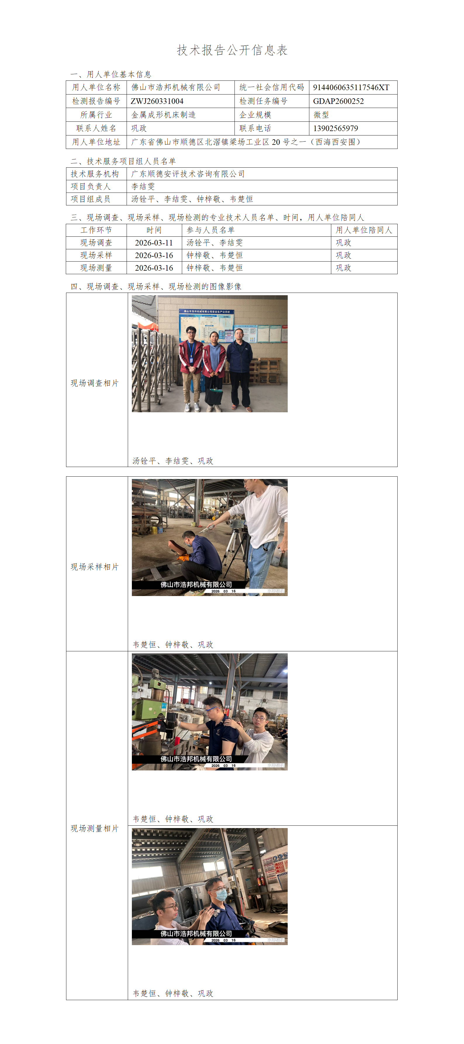 佛山市浩邦机械有限公司-2026-技术报告公开信息表_01.png