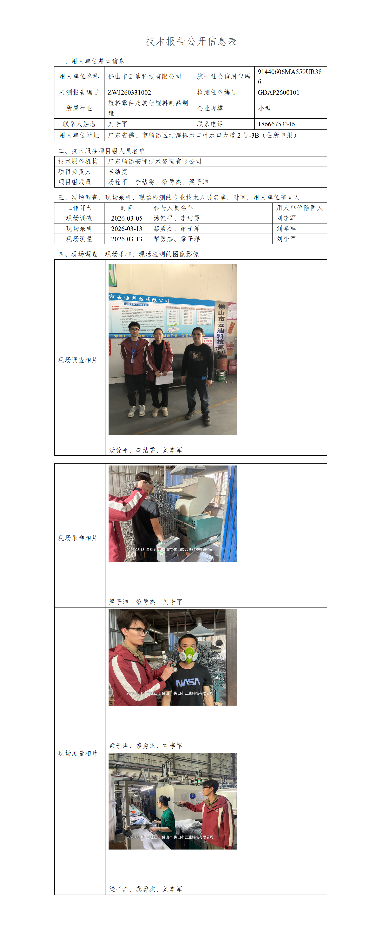 佛山市云迪科技有限公司-2026-技术报告公开信息表_01.png