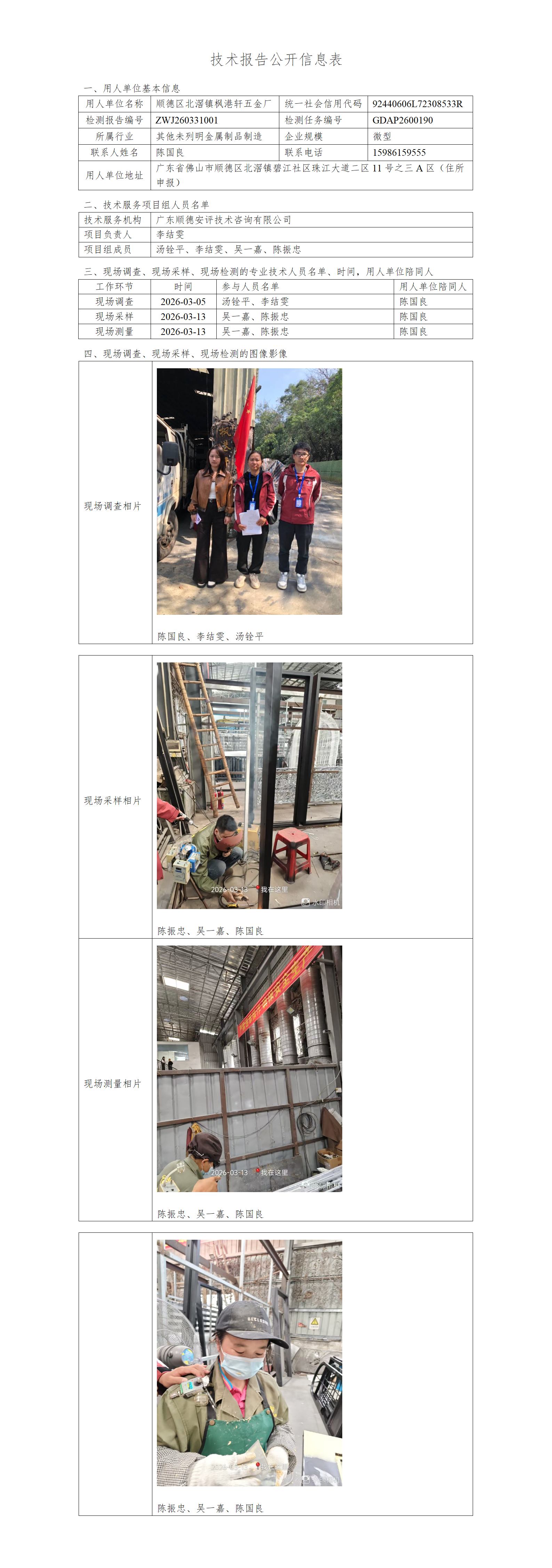 顺德区北滘镇枫港轩五金厂-2026-技术报告公开信息表_01.png