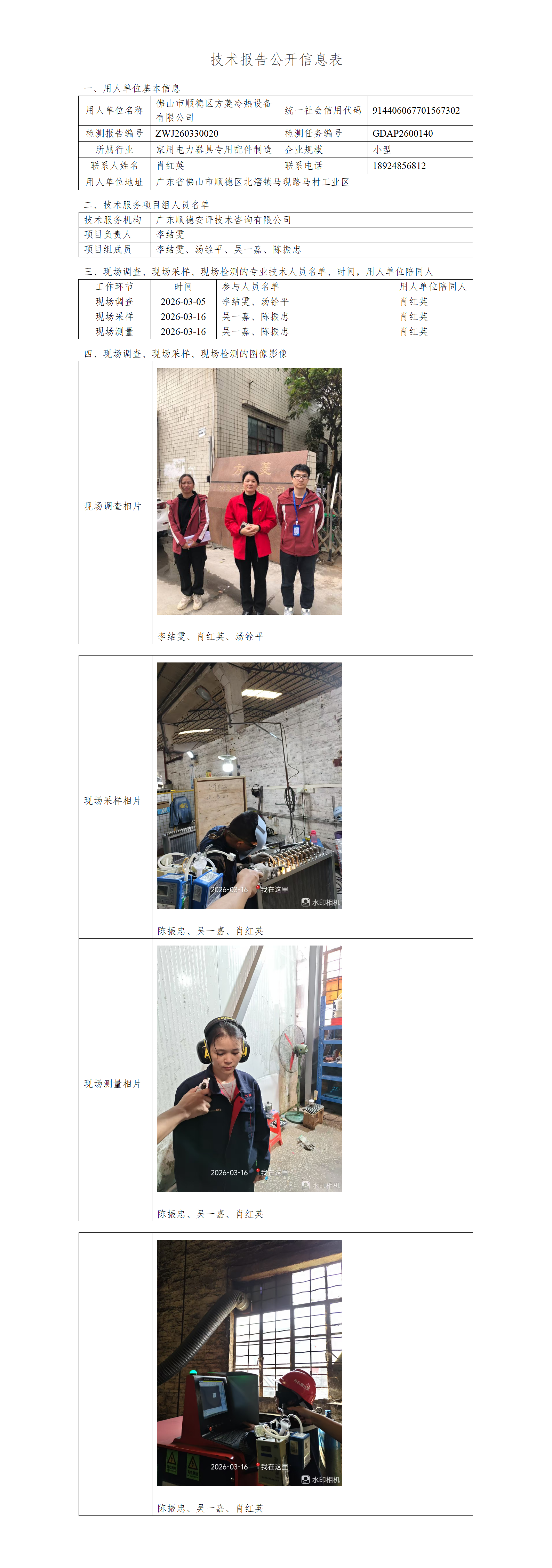 佛山市顺德区方菱冷热设备有限公司-2026-技术报告公开信息表_01.png