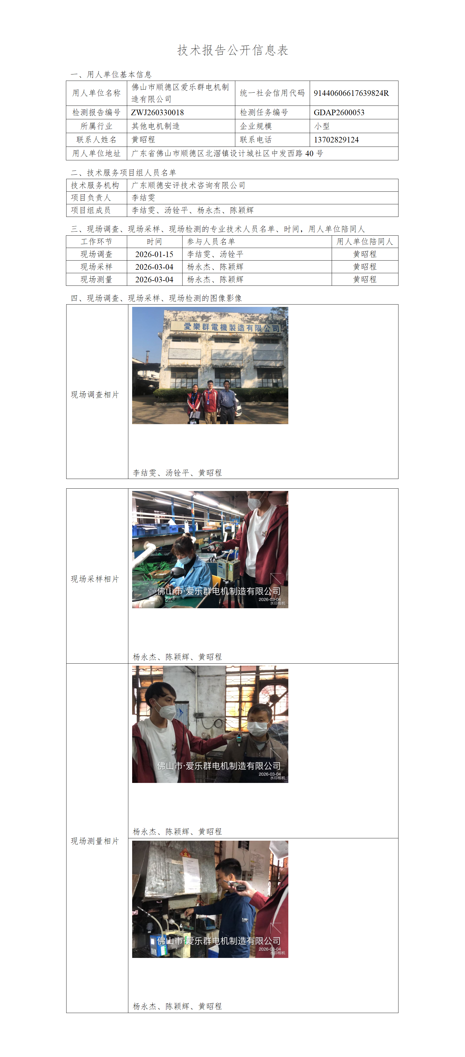 佛山市顺德区爱乐群电机制造有限公司-2026-技术报告公开信息表_01.png