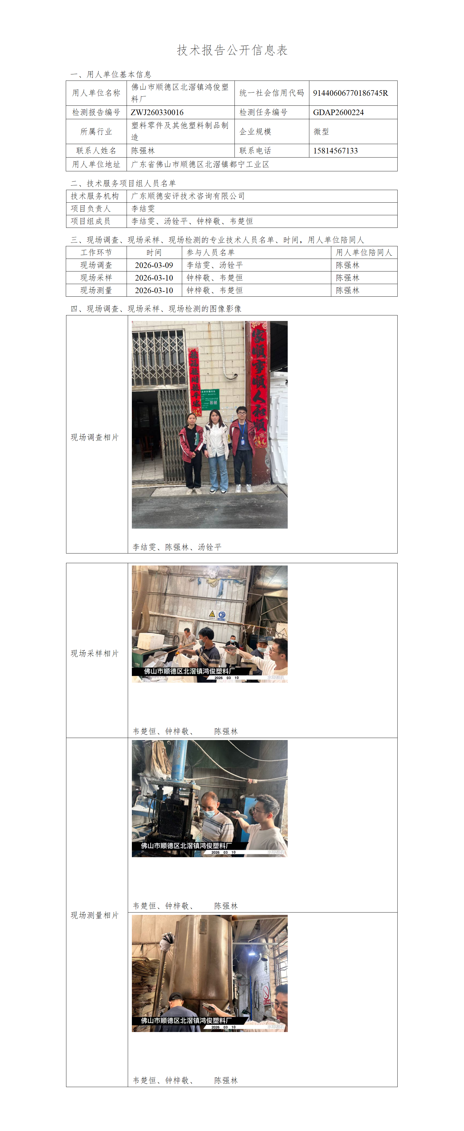 佛山市顺德区北滘镇鸿俊塑料厂-2026-技术报告公开信息表_01.png