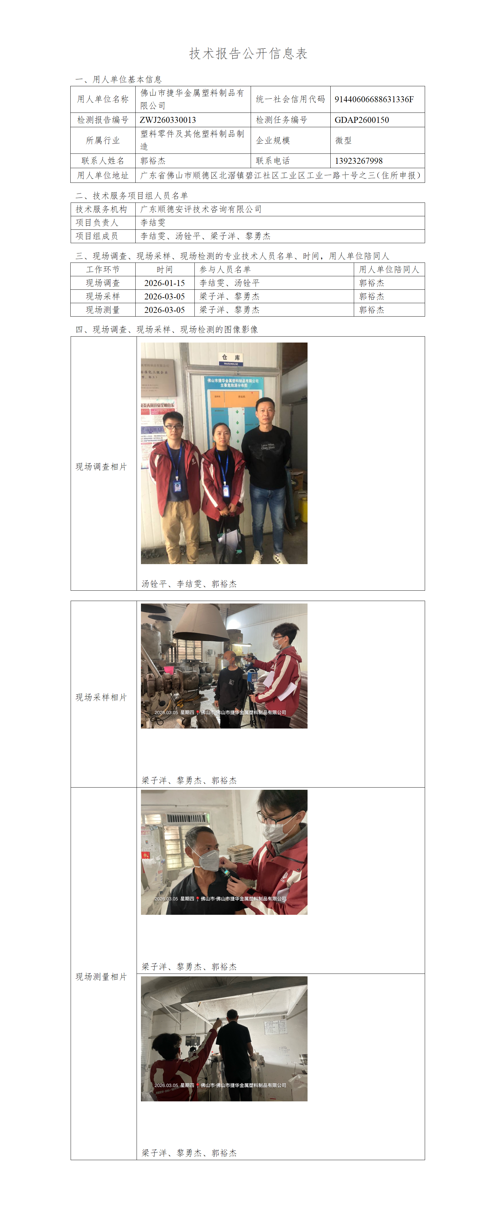佛山市捷华金属塑料制品有限公司-2026-技术报告公开信息表_01.png