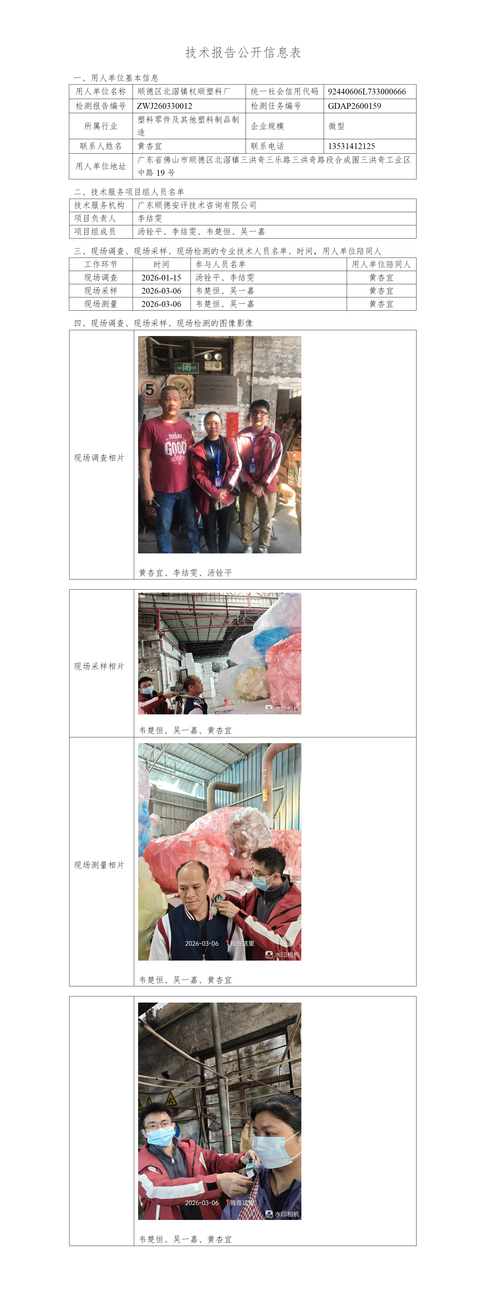 顺德区北滘镇权顺塑料厂-2026-技术报告公开信息表_01.png