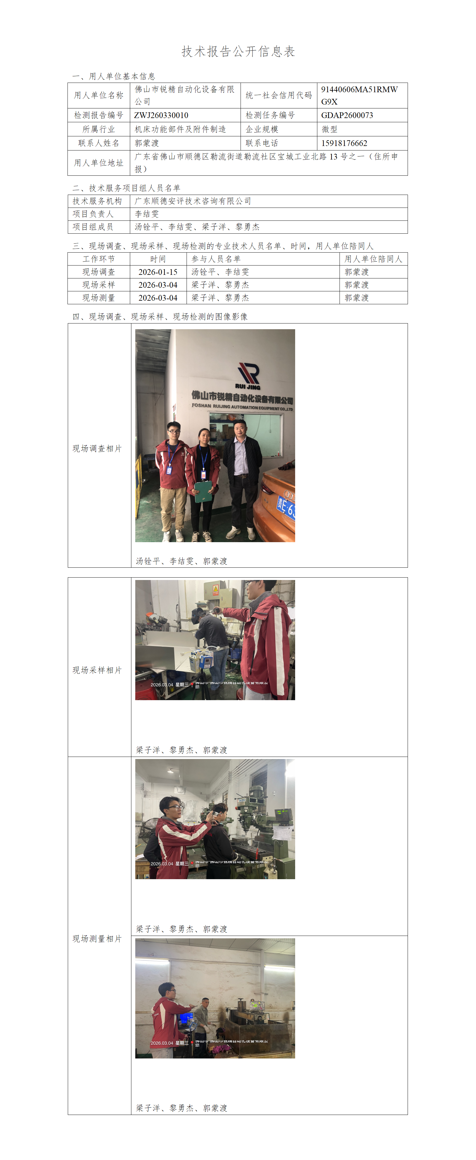 佛山市锐精自动化设备有限公司-2026-技术报告公开信息表_01.png