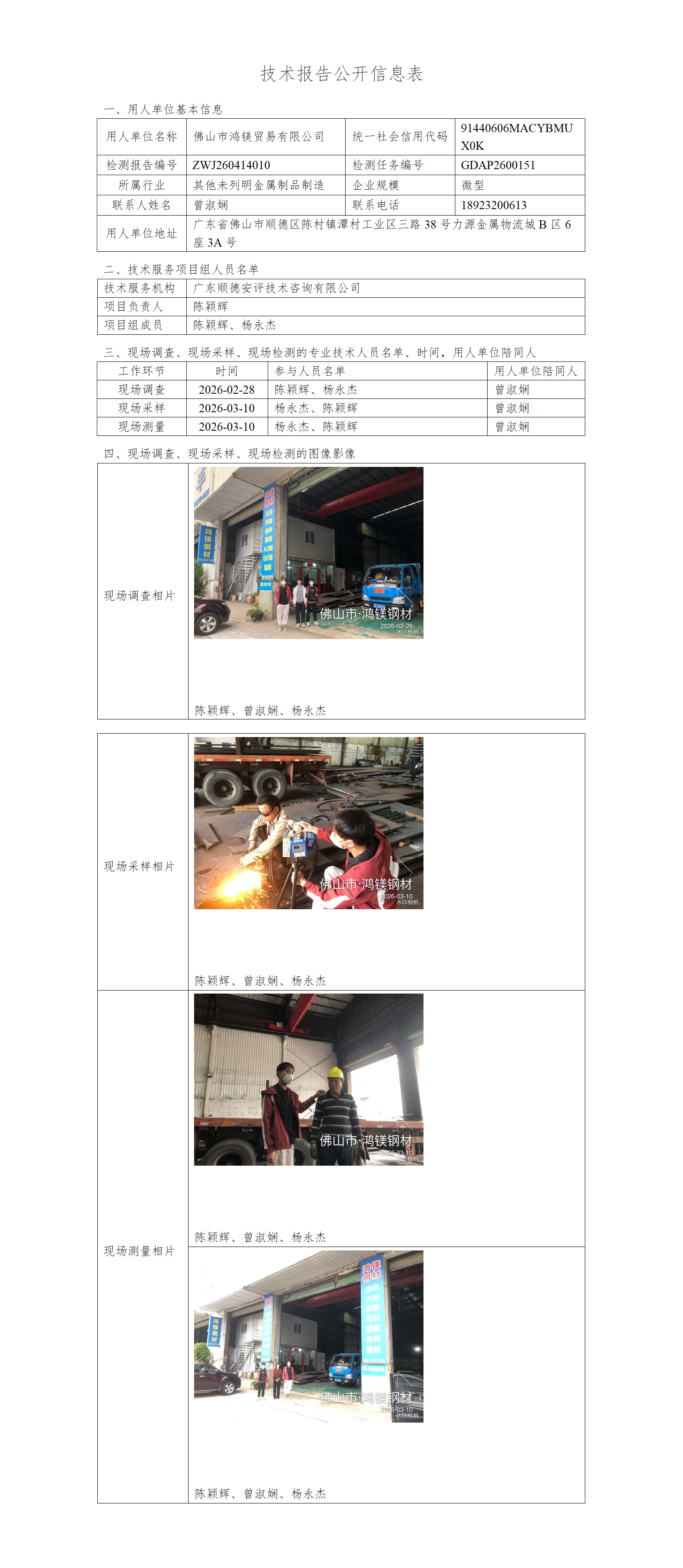 佛山市鸿镁贸易有限公司-2026-技术报告公开信息表_01.png