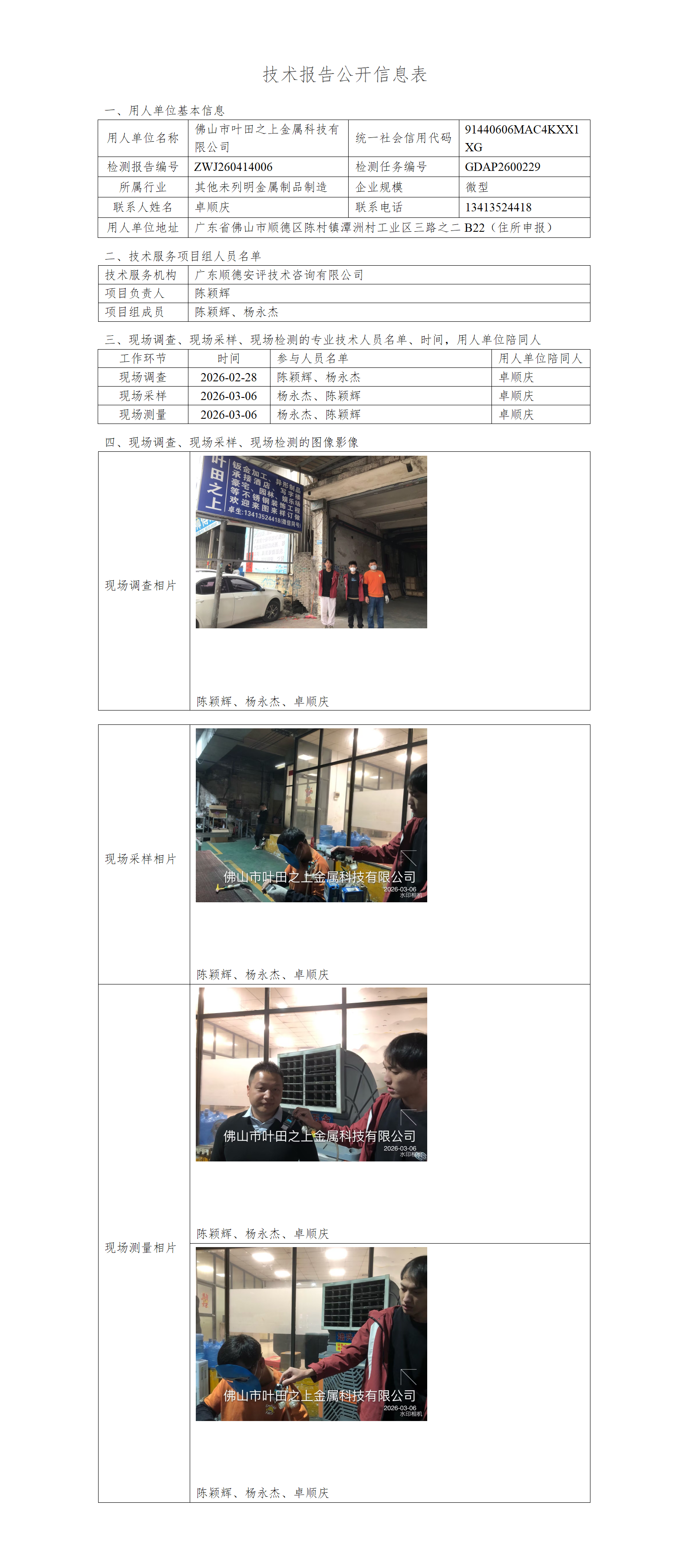 佛山市叶田之上金属科技有限公司-2026-技术报告公开信息表_01.png