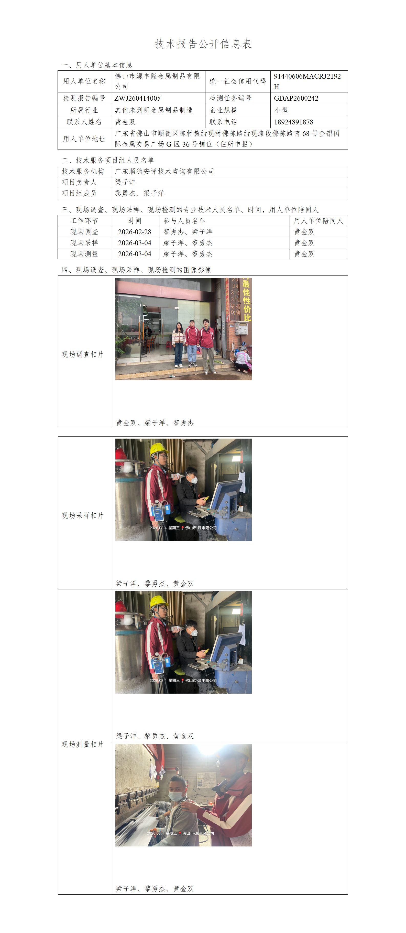 佛山市源丰隆金属制品有限公司-2026-技术报告公开信息表_01.png