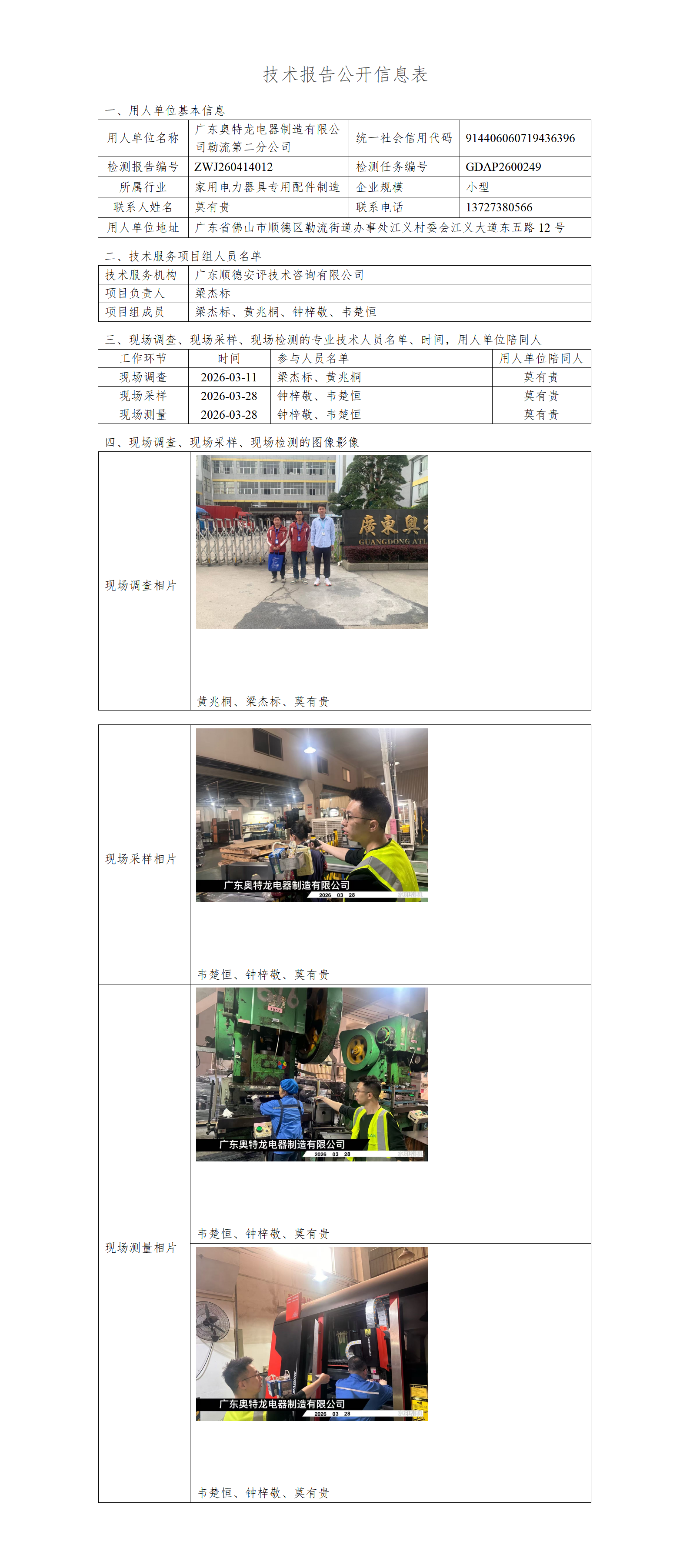 广东奥特龙电器制造有限公司勒流第二分公司-2026-技术报告公开信息表_01.png