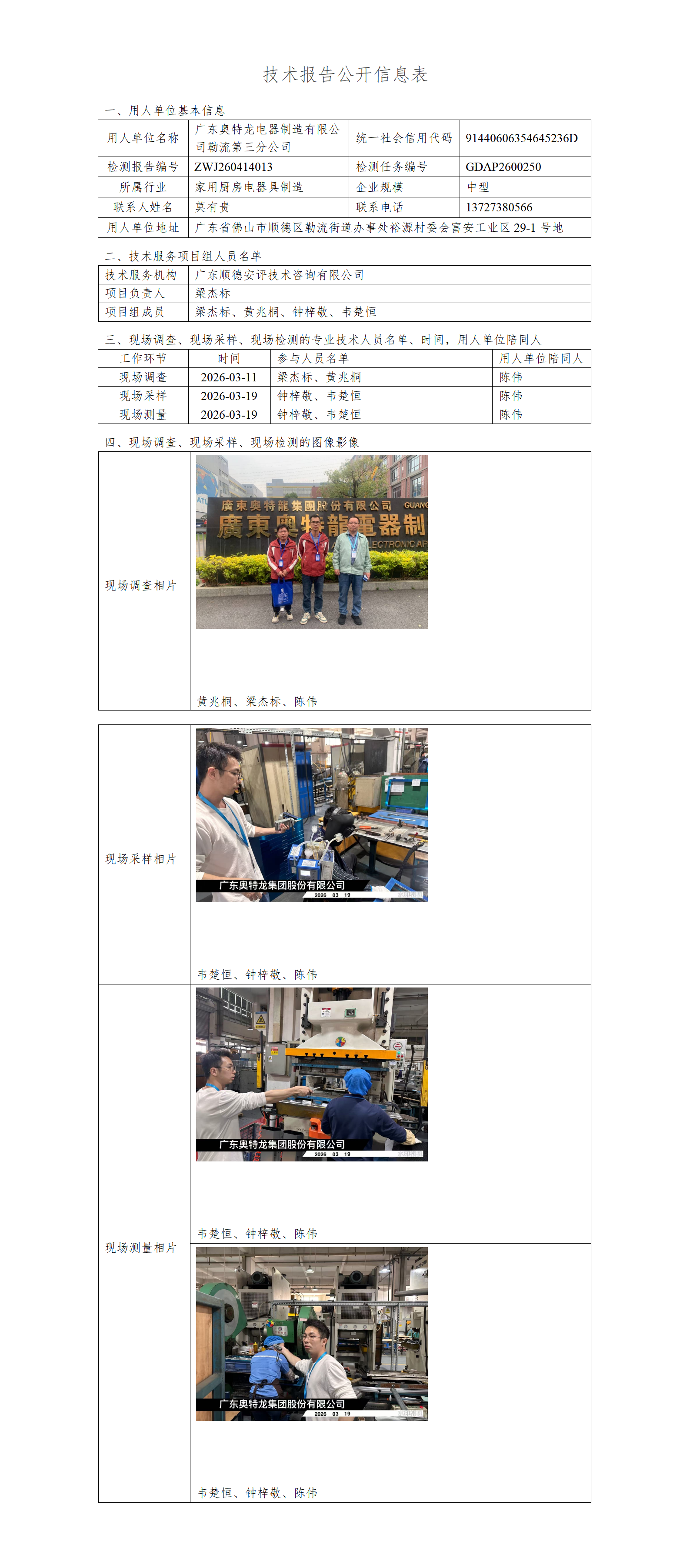 广东奥特龙电器制造有限公司勒流第三分公司-2026-技术报告公开信息表_01.png