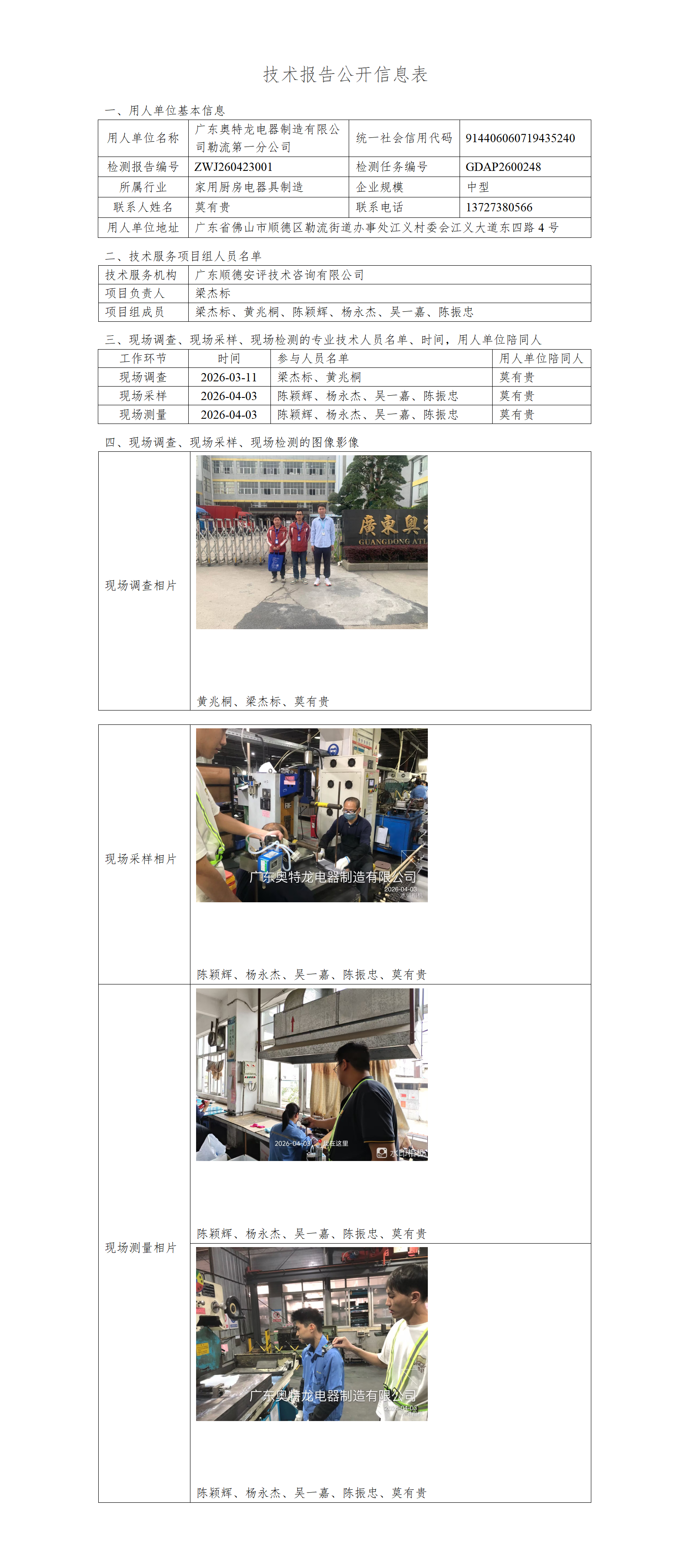 广东奥特龙电器制造有限公司勒流第一分公司-2026-技术报告公开信息表_01.png
