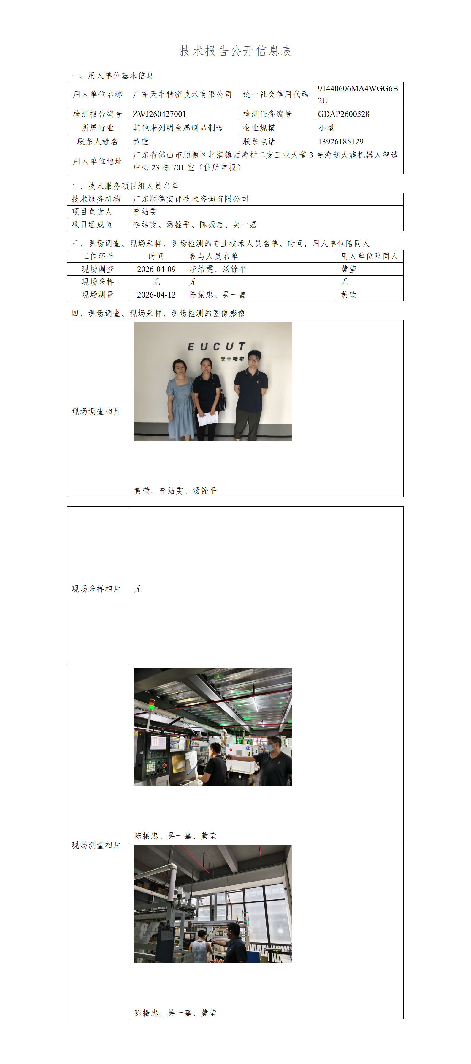 广东天丰精密技术有限公司-2026-技术报告公开信息表_01.png