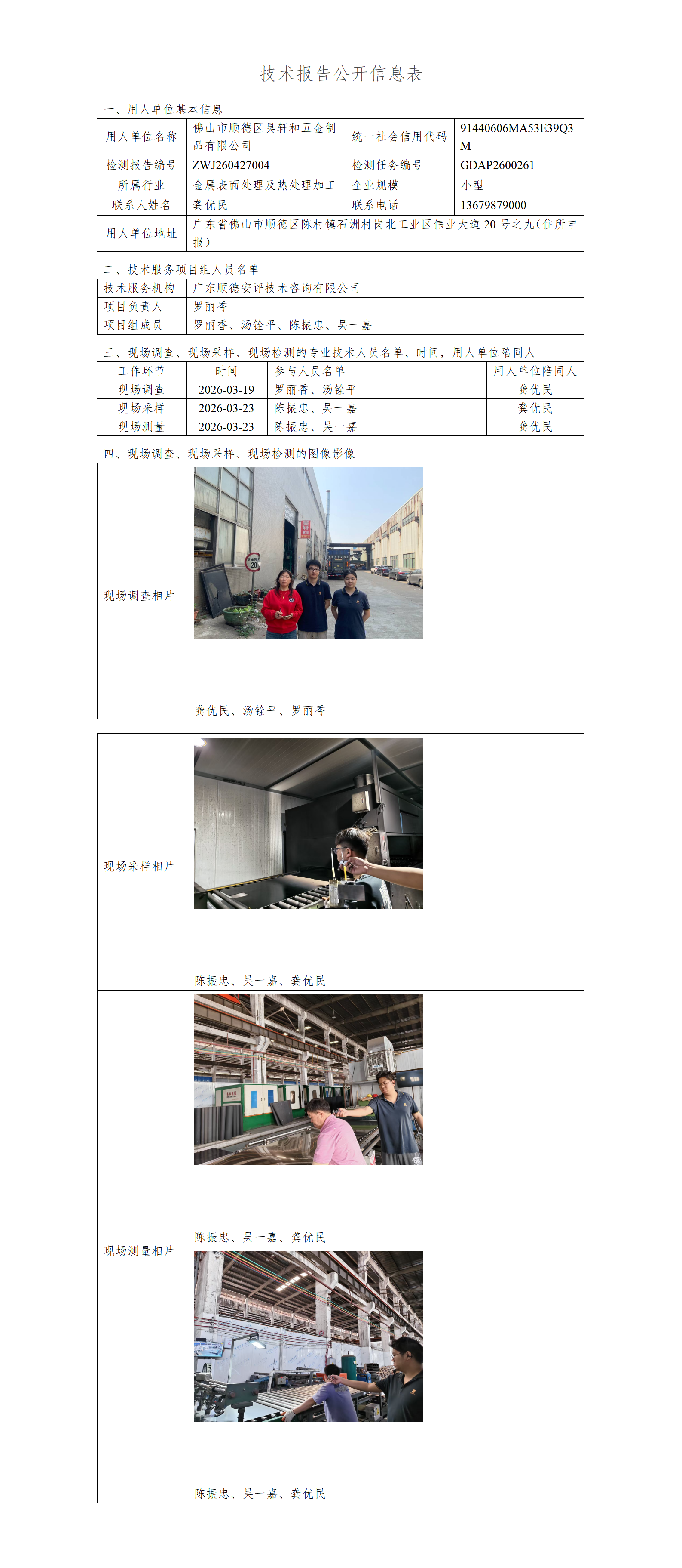 佛山市顺德区昊轩和五金制品有限公司-2026-技术报告公开信息表_01.png