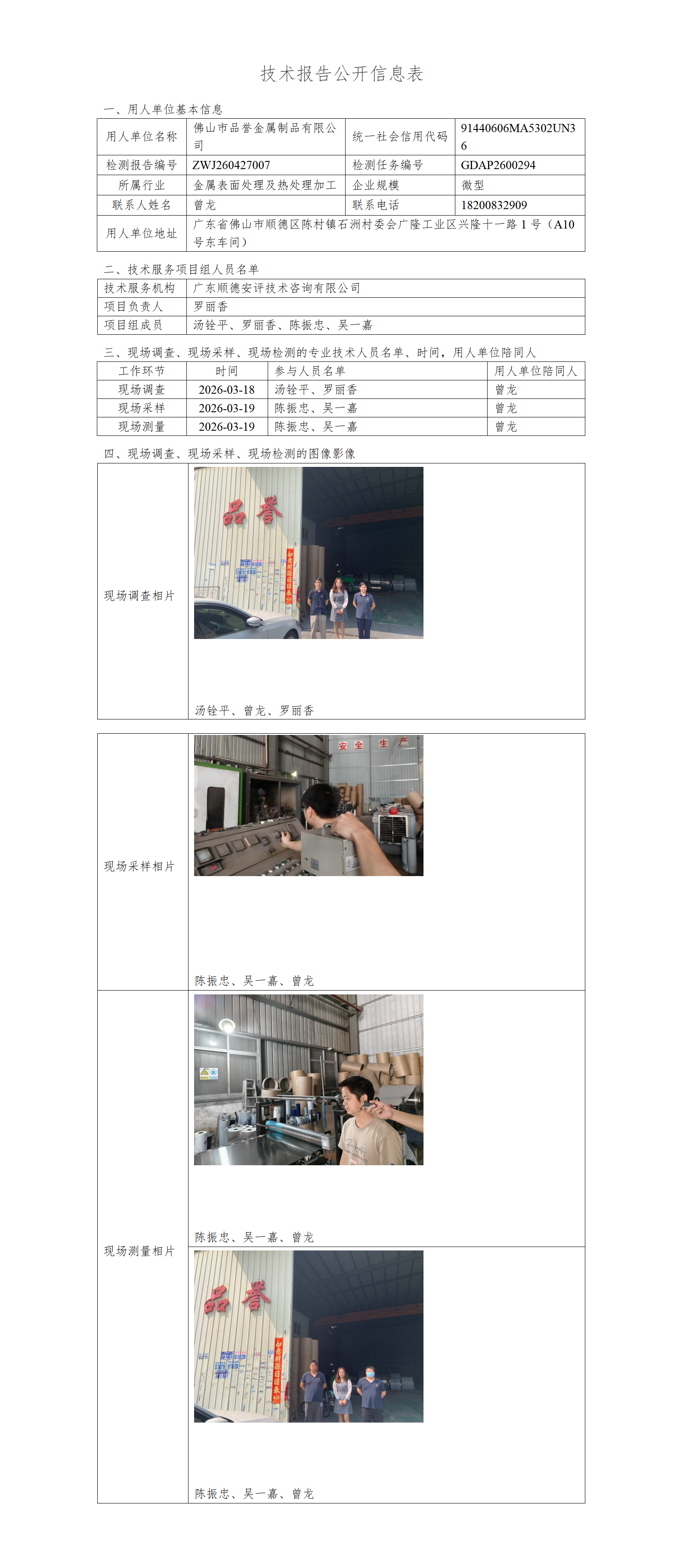 佛山市品誉金属制品有限公司-2026-技术报告公开信息表_01.png