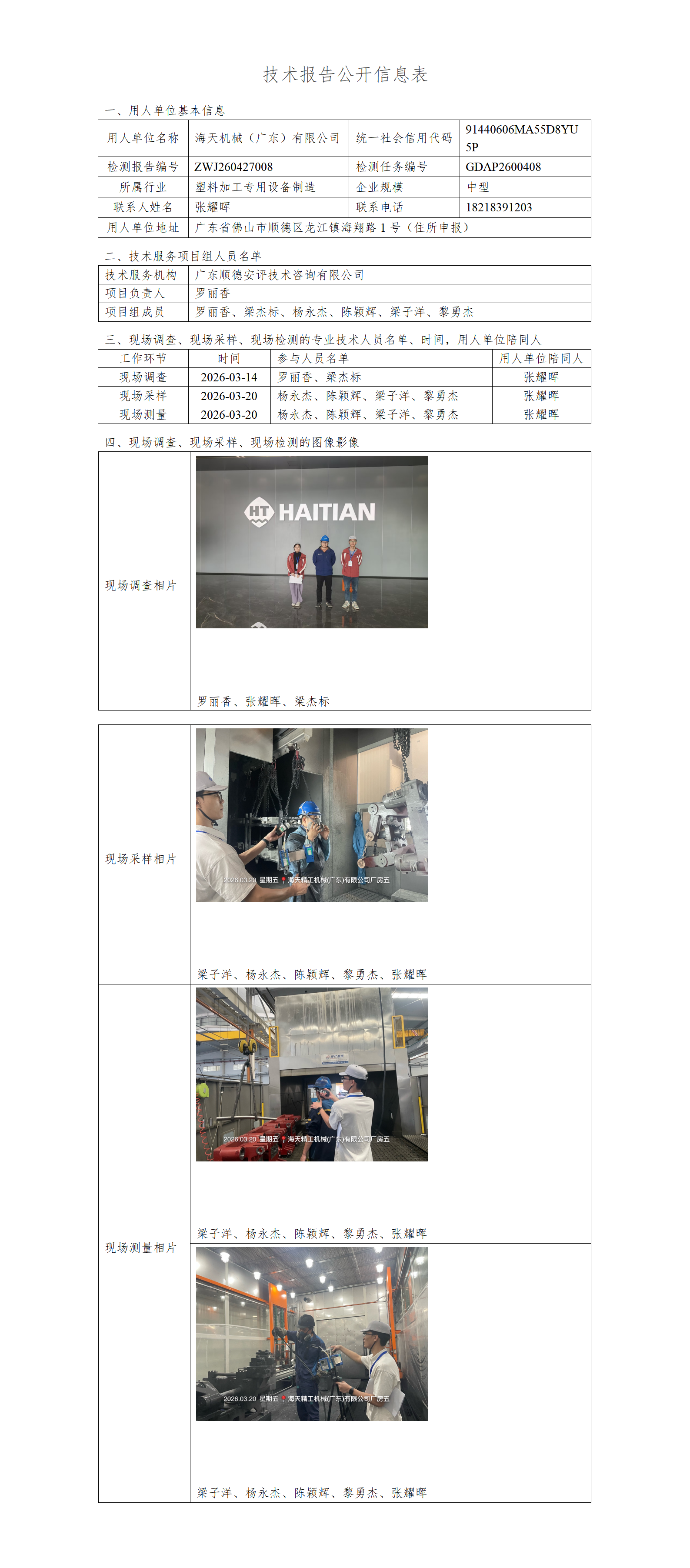 海天机械(广东)有限公司-2026-技术报告公开信息表_01.png