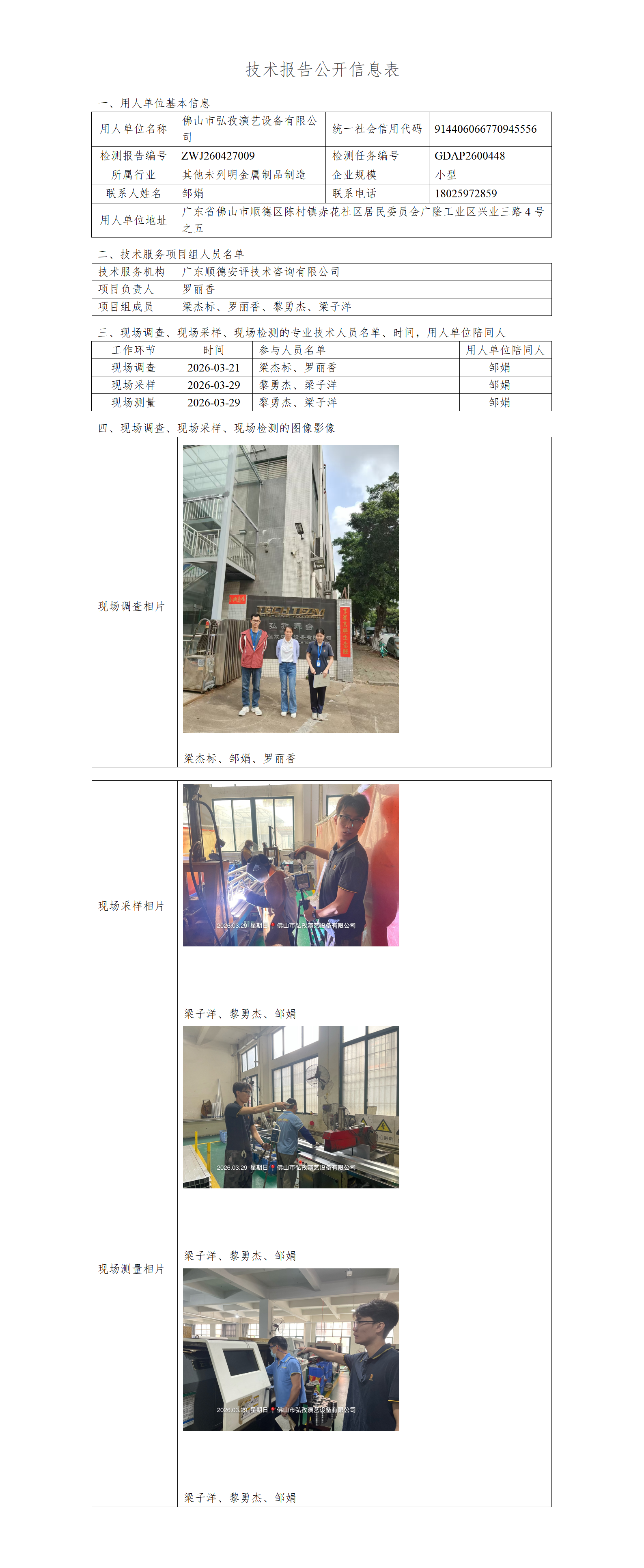 佛山市弘孜演艺设备有限公司-2026-技术报告公开信息表_01.png