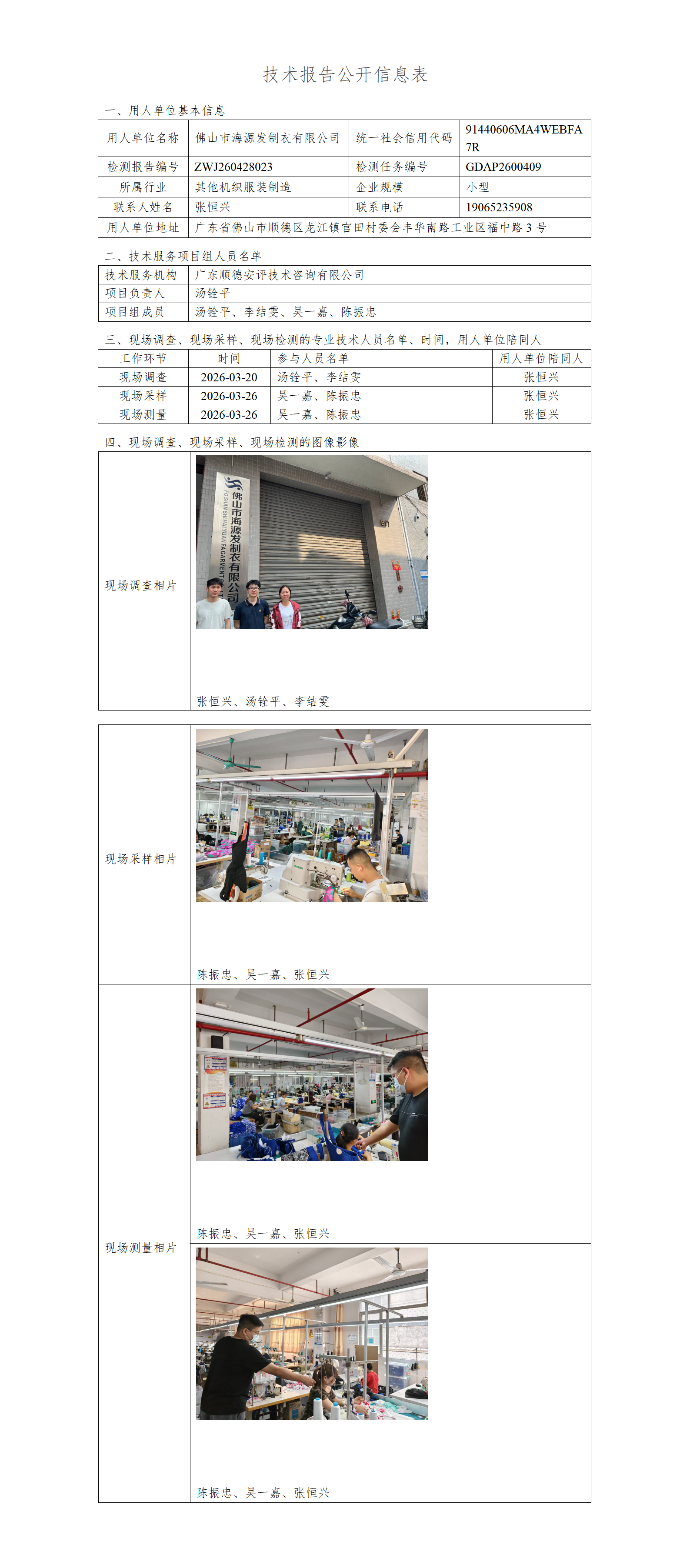 佛山市海源发制衣有限公司-2026-技术报告公开信息表_01.png