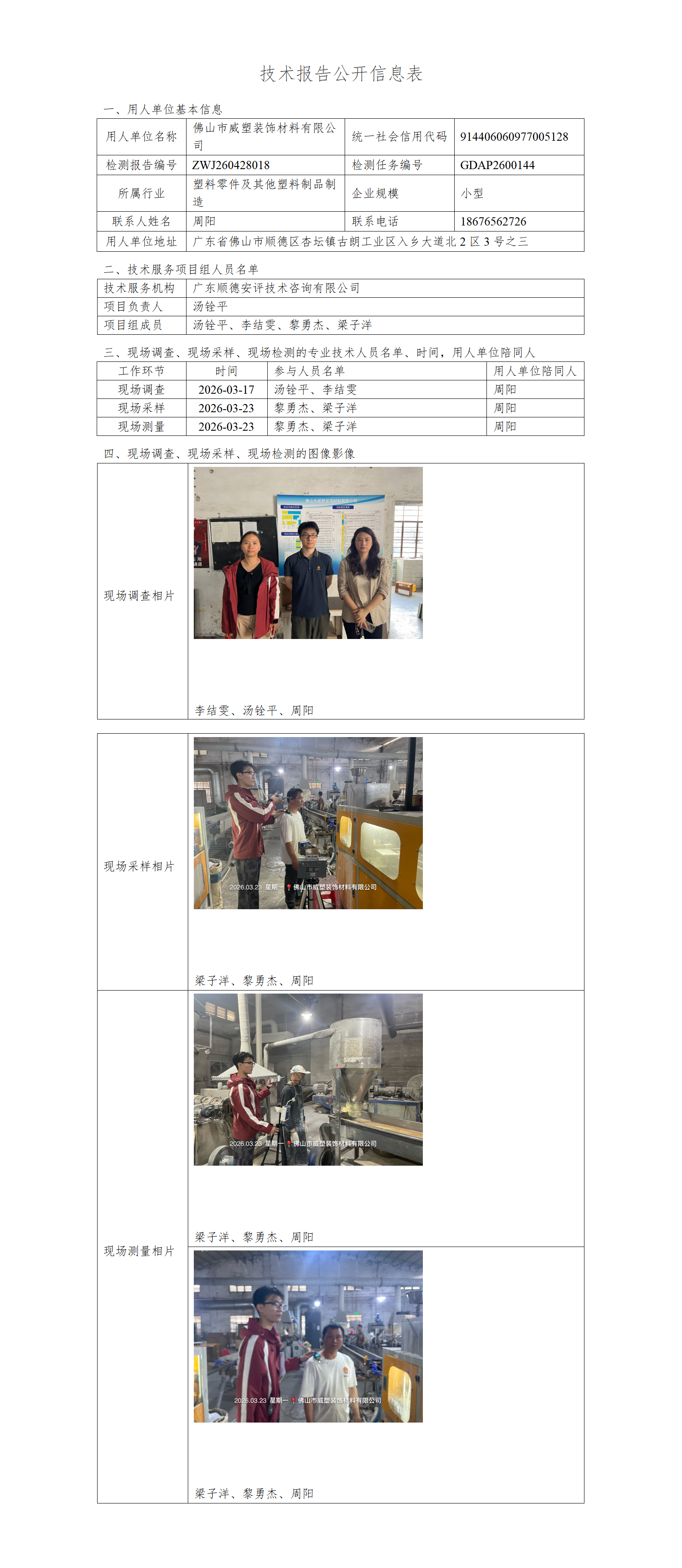 佛山市威塑装饰材料有限公司-2026-技术报告公开信息表_01.png