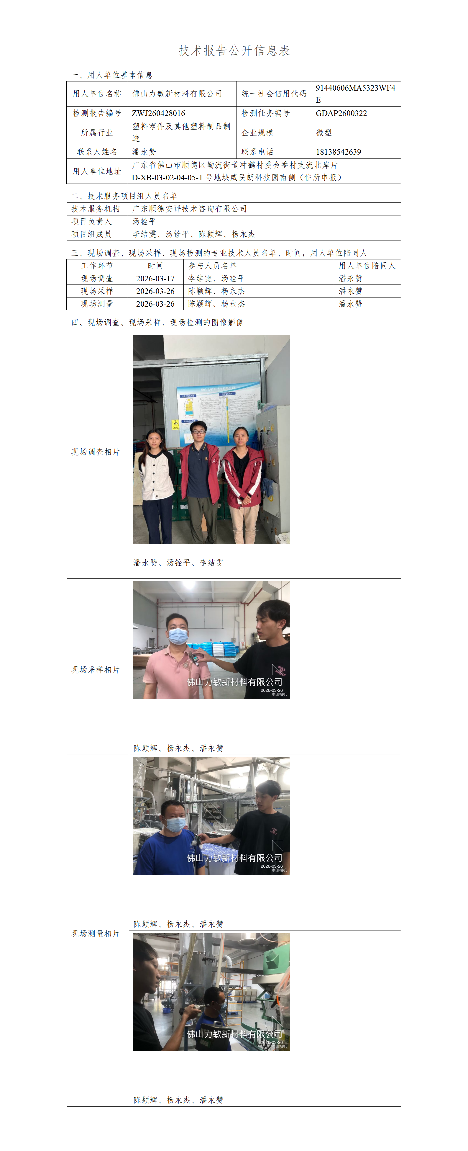佛山力敏新材料有限公司-2026-技术报告公开信息表_01.png