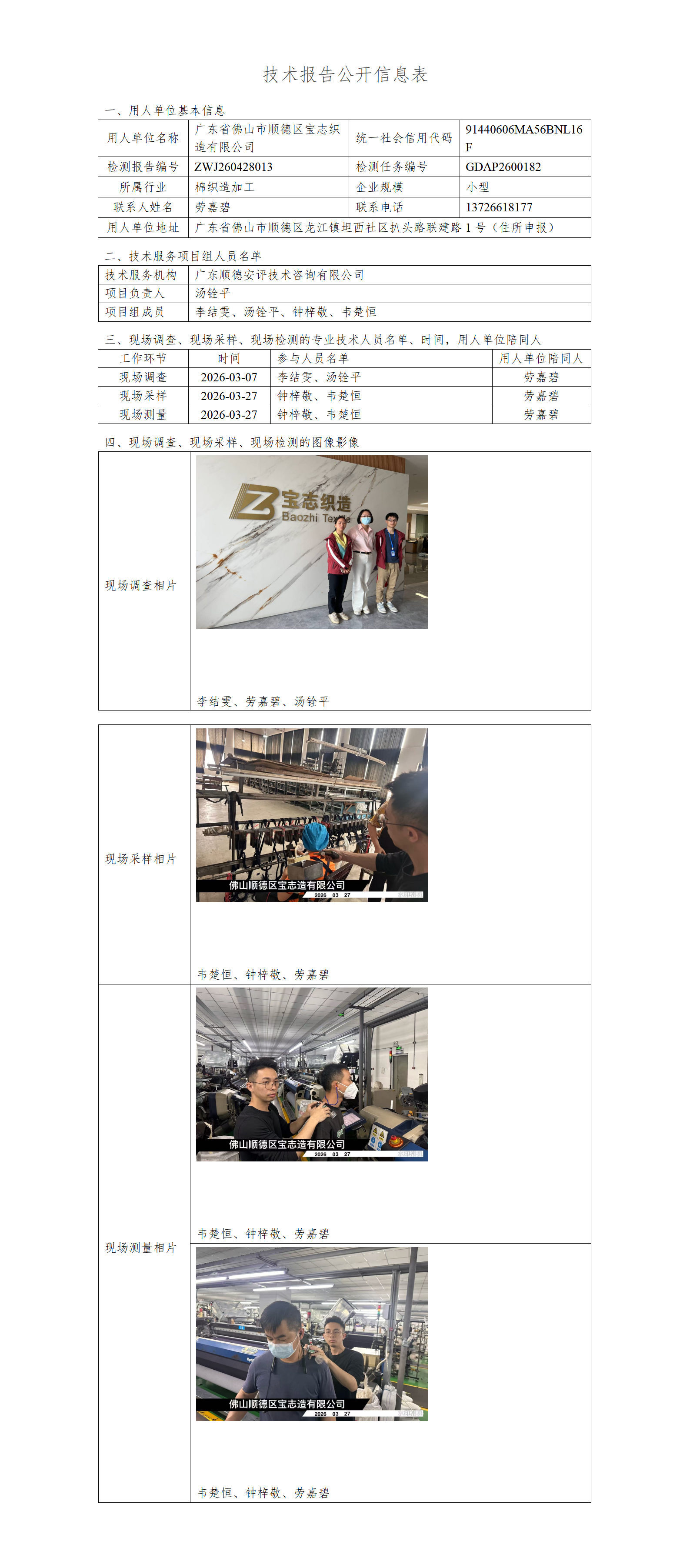 广东省佛山市顺德区宝志织造有限公司-2026-技术报告公开信息表_01.png