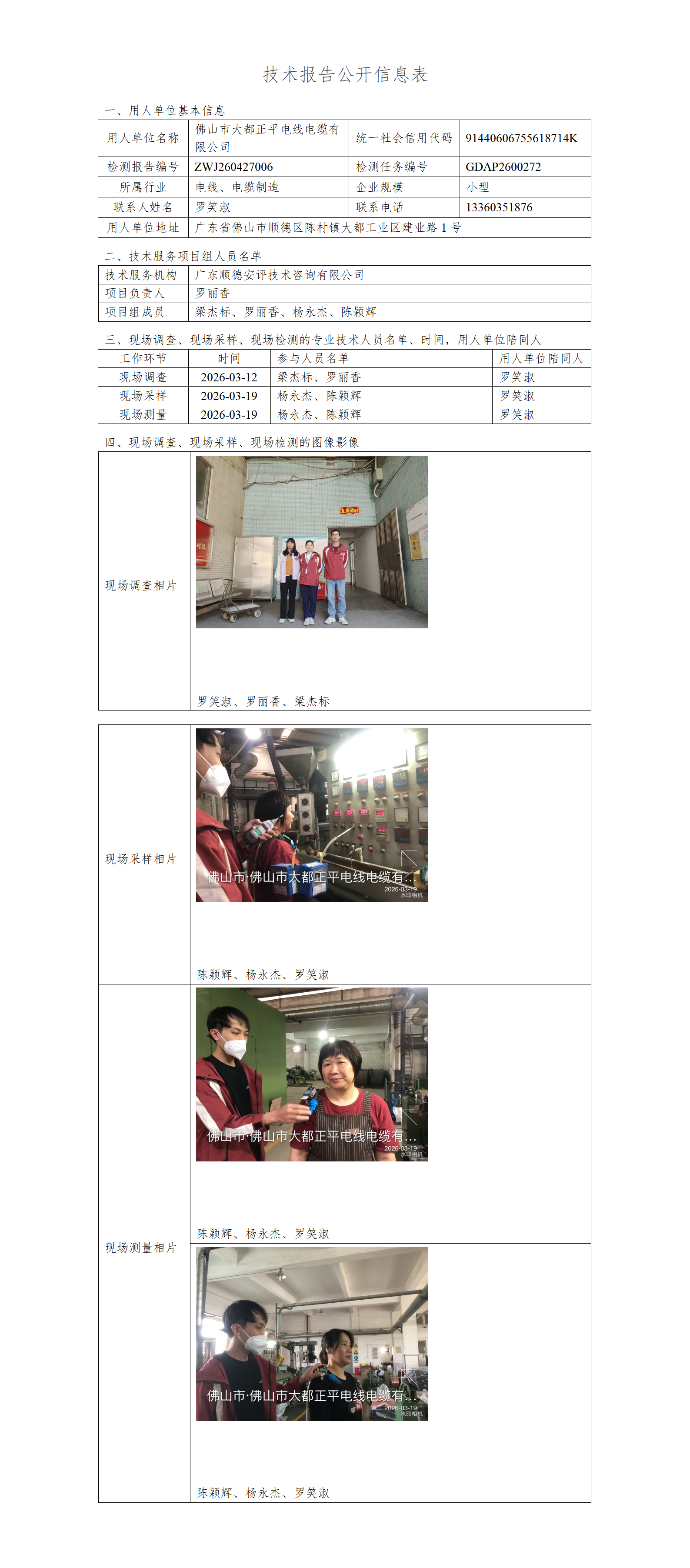 佛山市大都正平电线电缆有限公司-2026-技术报告公开信息表_01.png