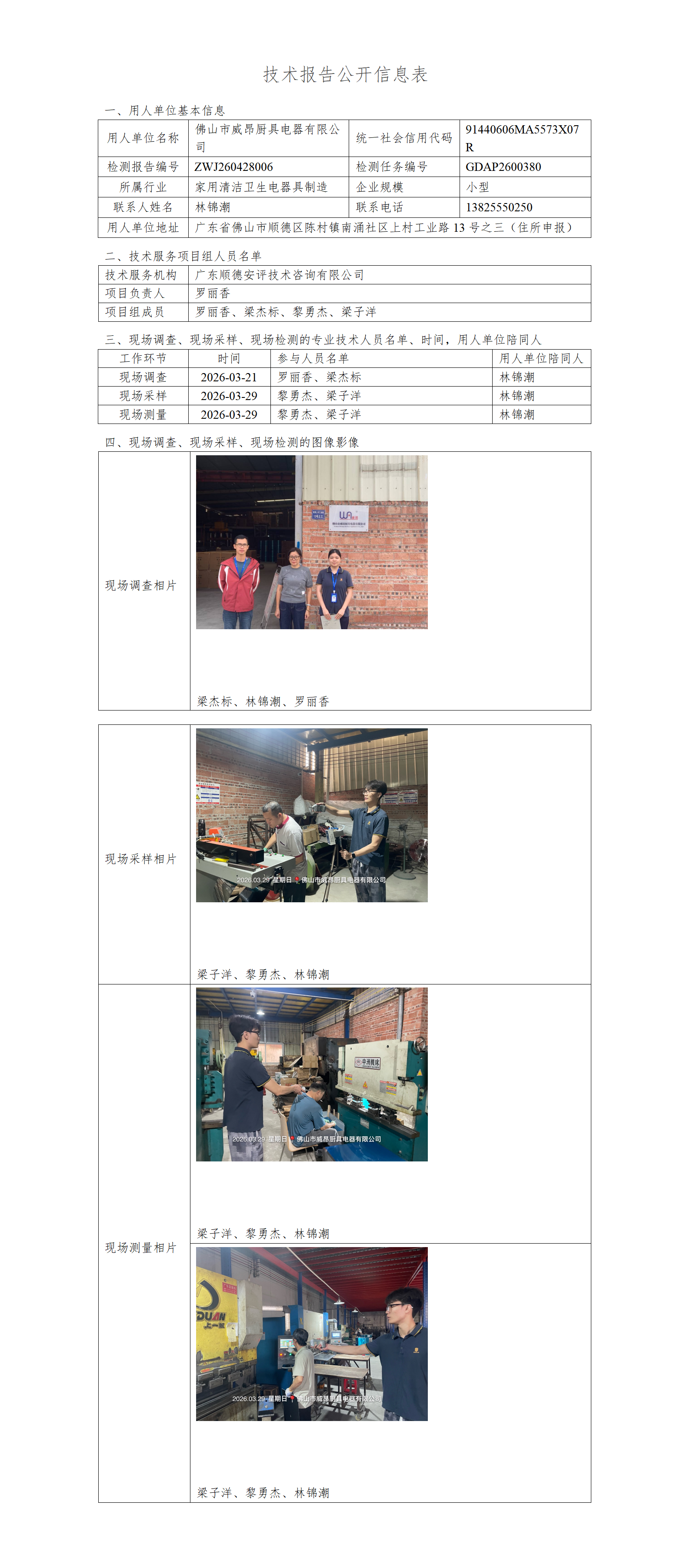 佛山市威昂厨具电器有限公司-2026-技术报告公开信息表_01.png