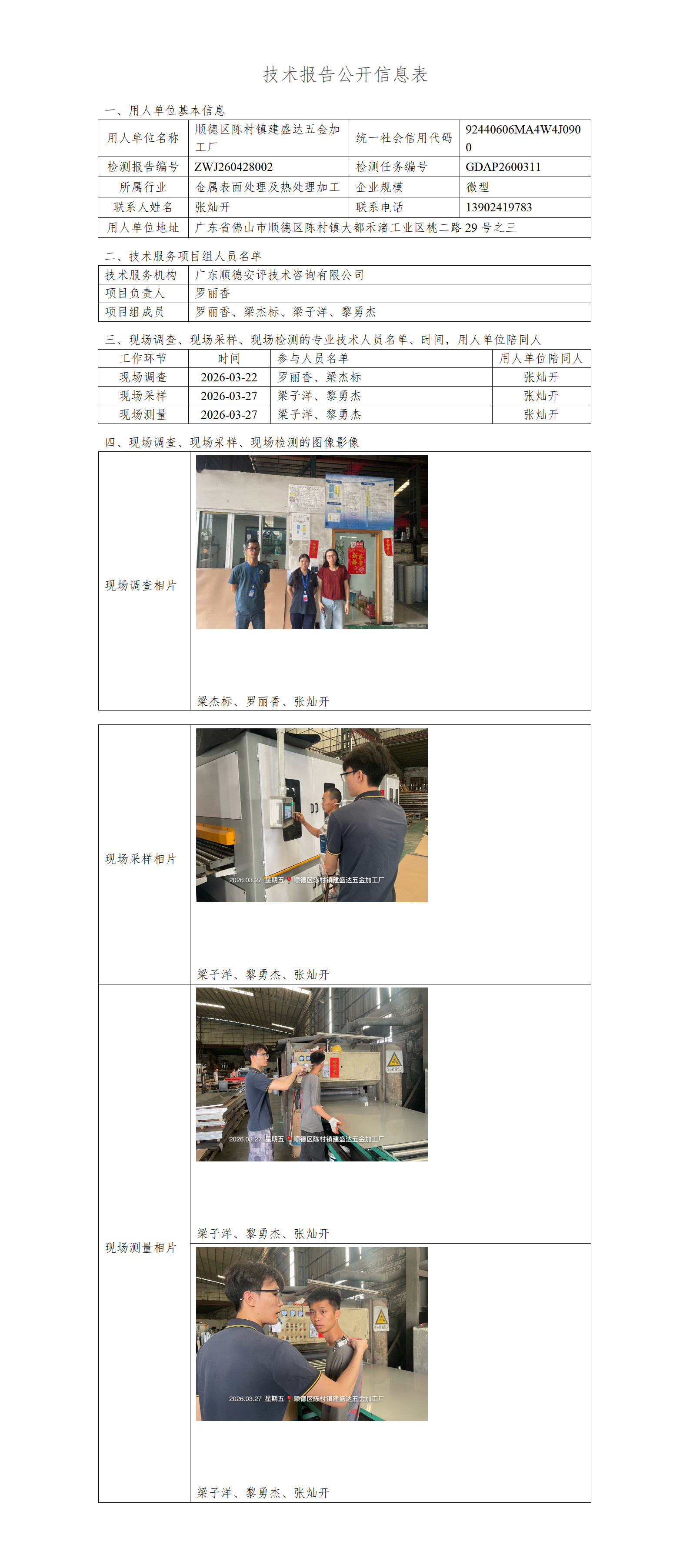 顺德区陈村镇建盛达五金加工厂-2026-技术报告公开信息表_01.png