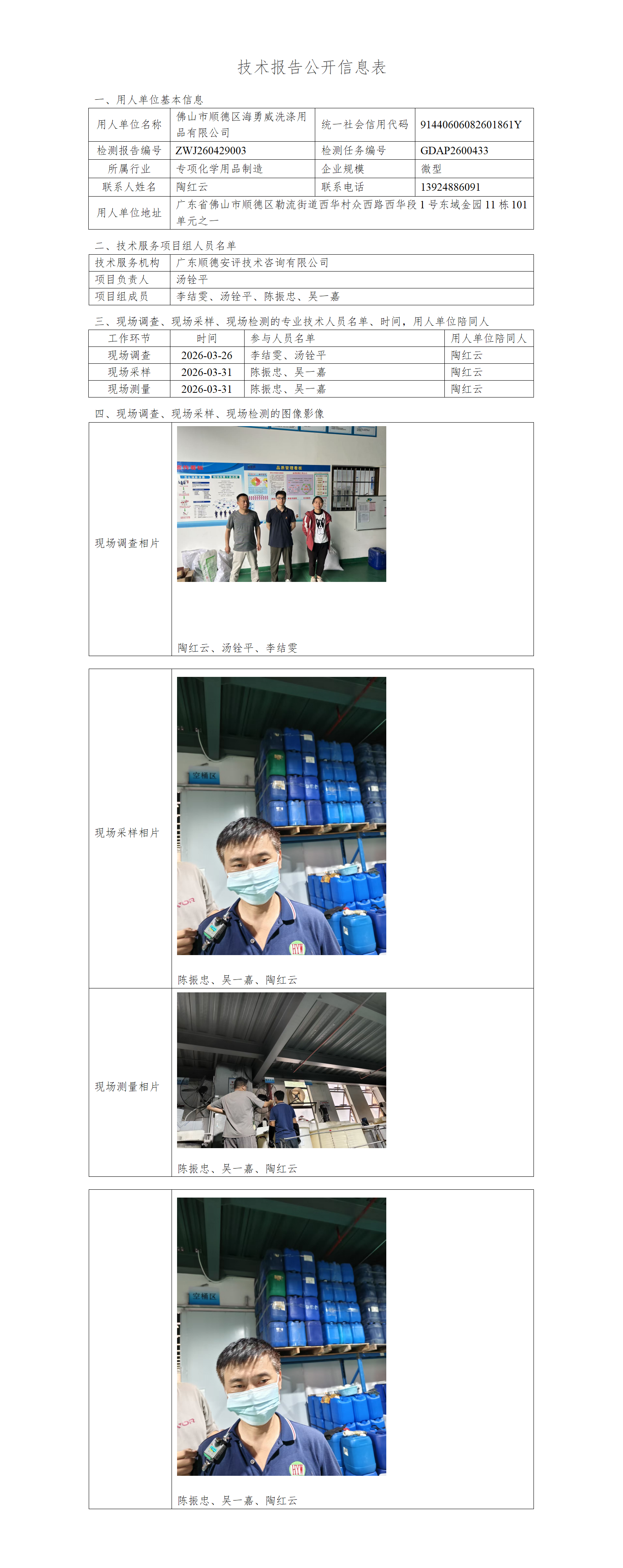 佛山市顺德区海勇威洗涤用品有限公司-2026-技术报告公开信息表_01.png