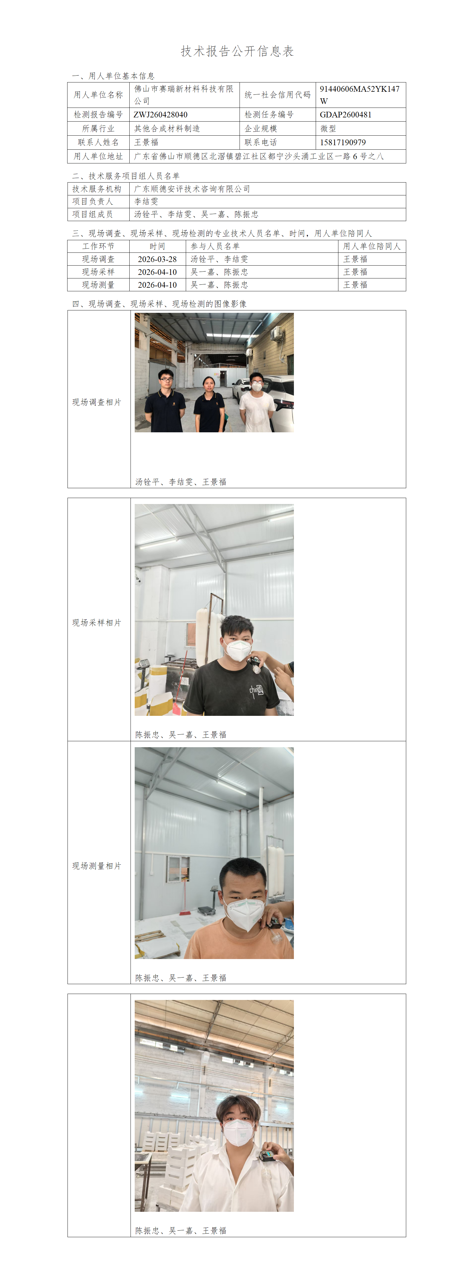 佛山市赛瑞新材料科技有限公司-2026-技术报告公开信息表_01.png