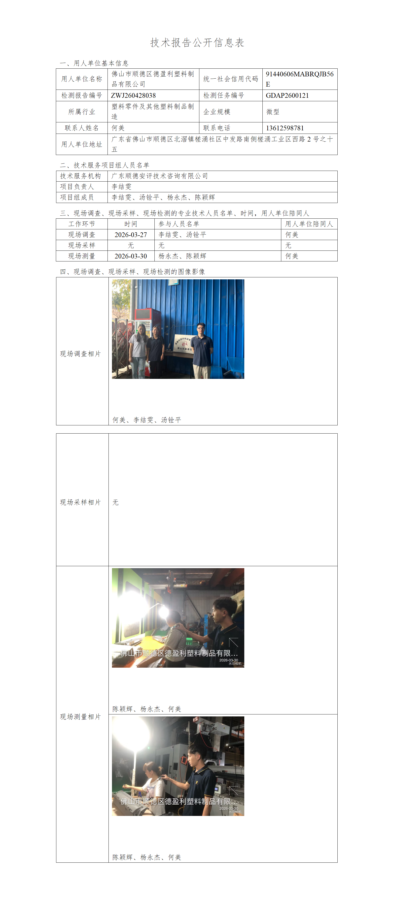 佛山市顺德区德盈利塑料制品有限公司-2026-技术报告公开信息表_01.png