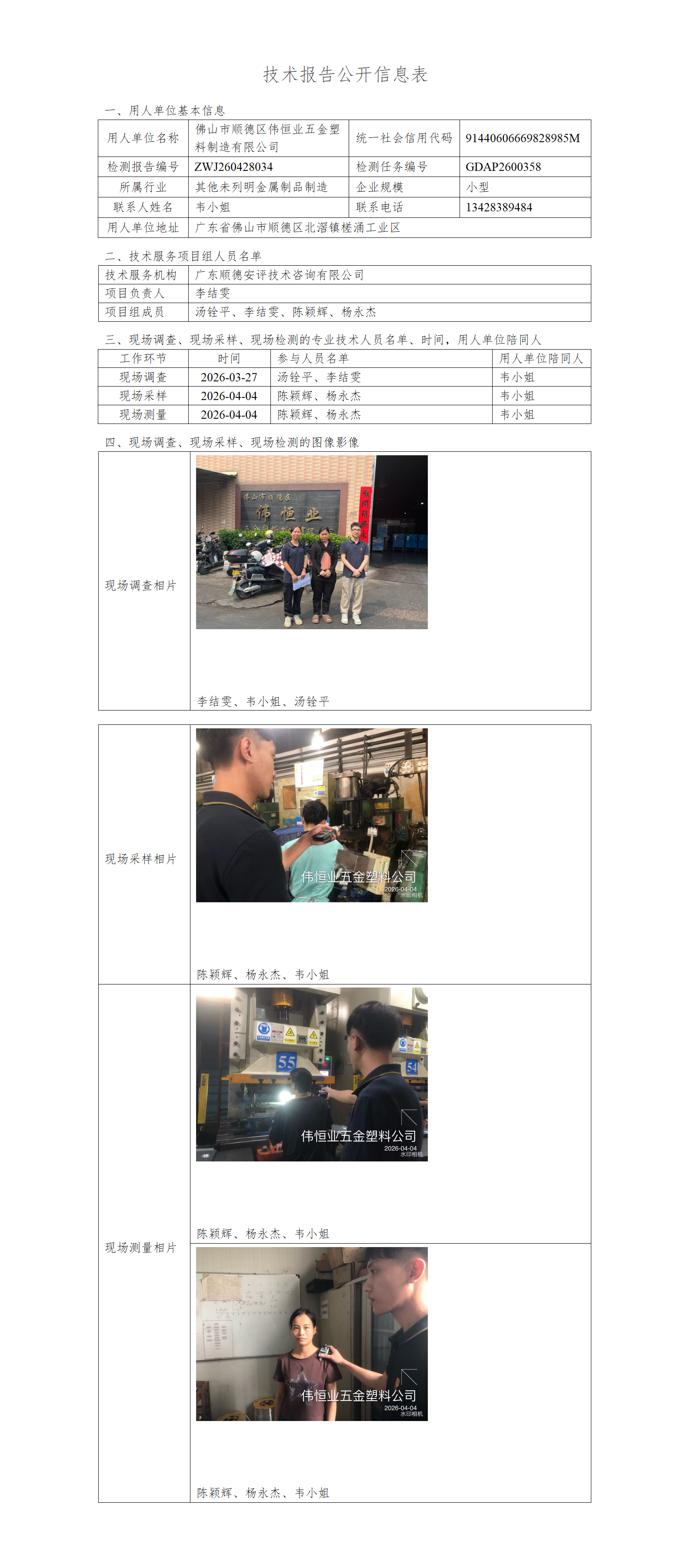 佛山市顺德区伟恒业五金塑料制造有限公司-2026-技术报告公开信息表_01.png