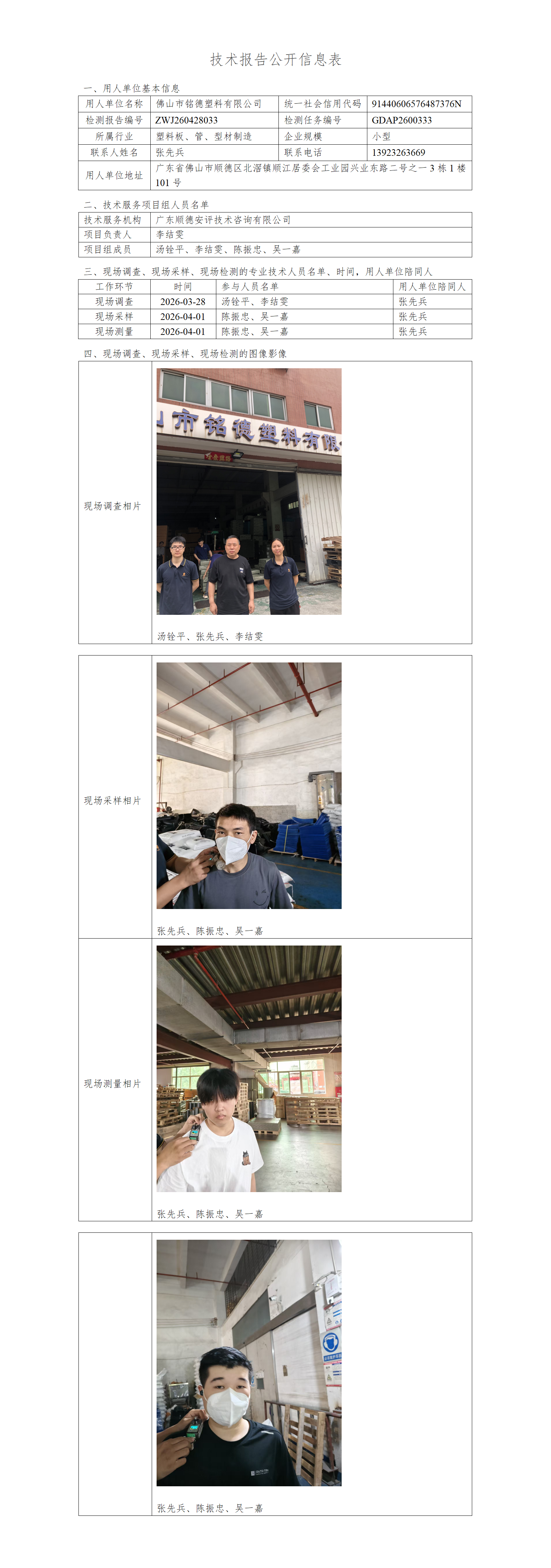 佛山市铭德塑料有限公司-2026-技术报告公开信息表_01.png