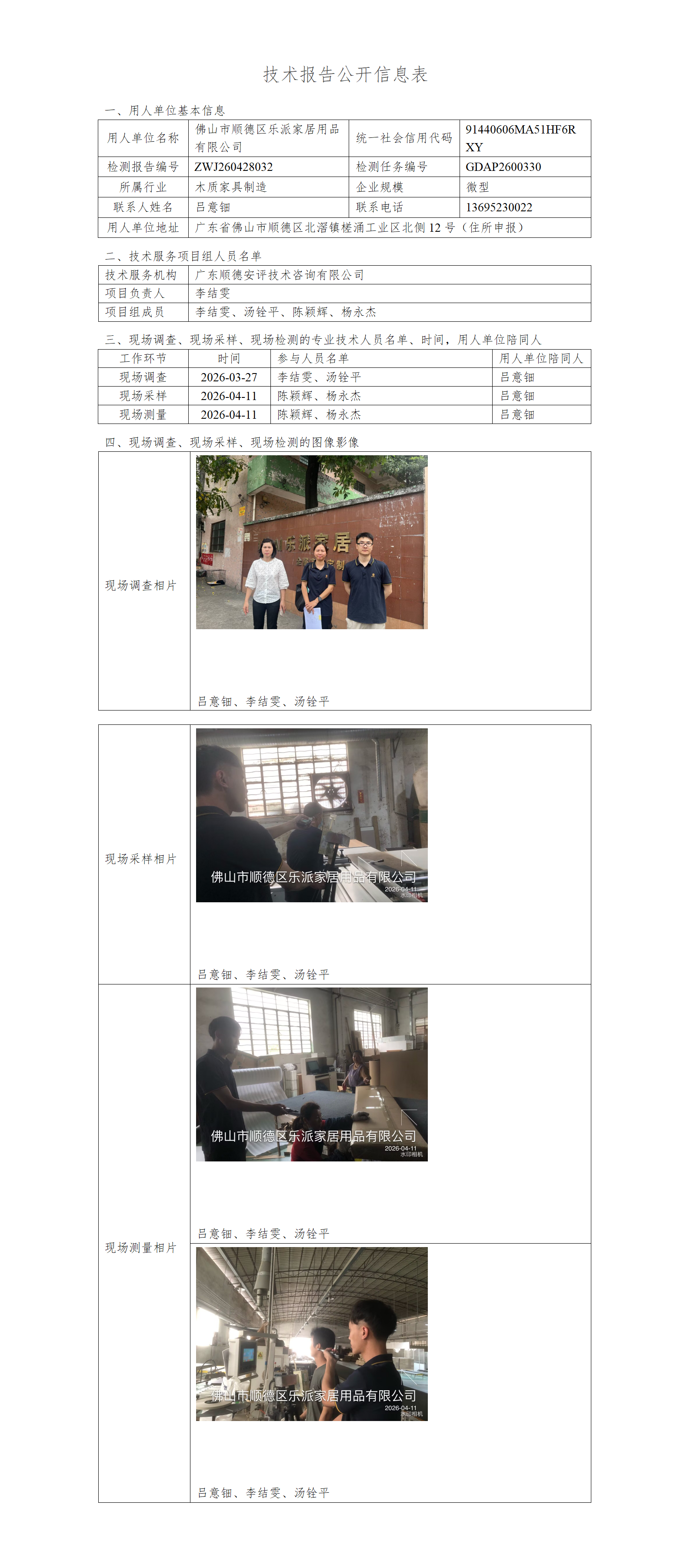 佛山市顺德区乐派家居用品有限公司-2026-技术报告公开信息表_01.png