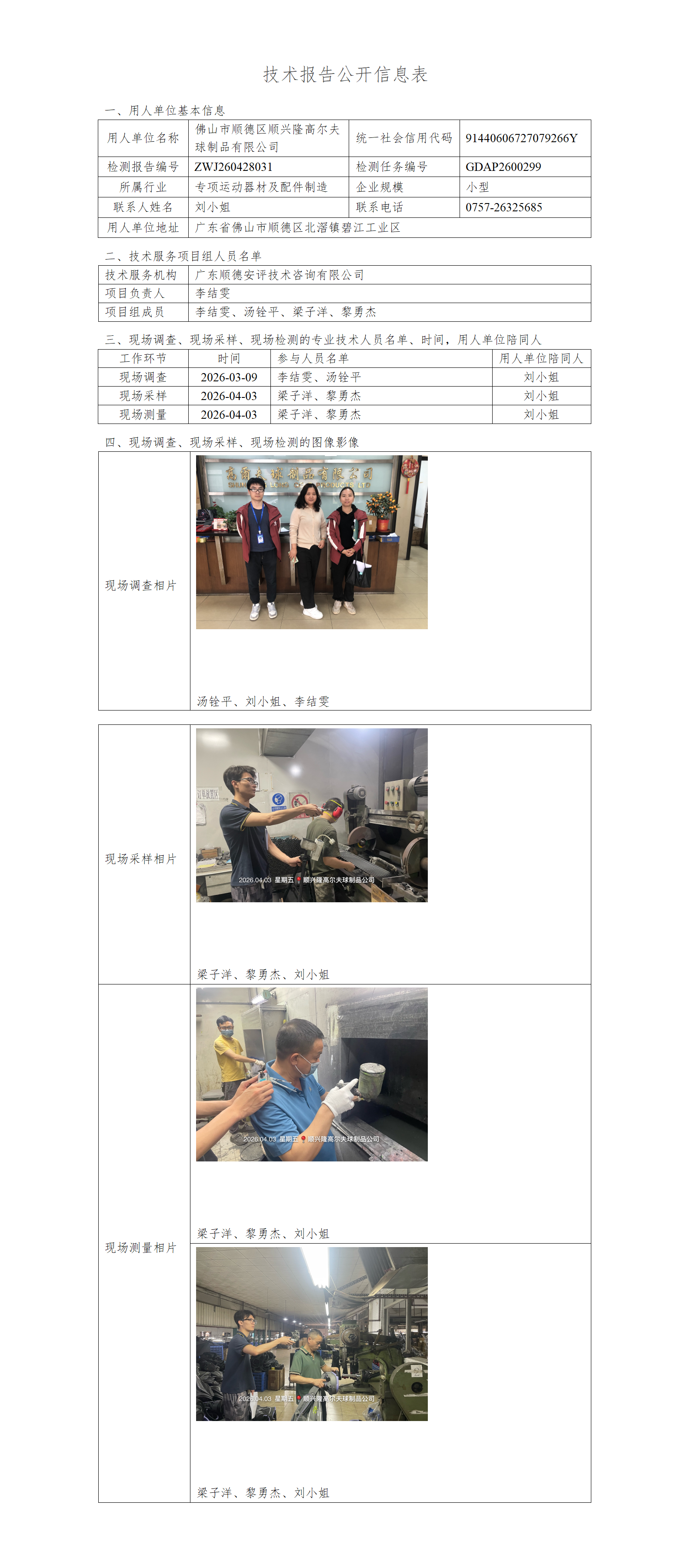 佛山市顺德区顺兴隆高尔夫球制品有限公司-2026-技术报告公开信息表_01.png
