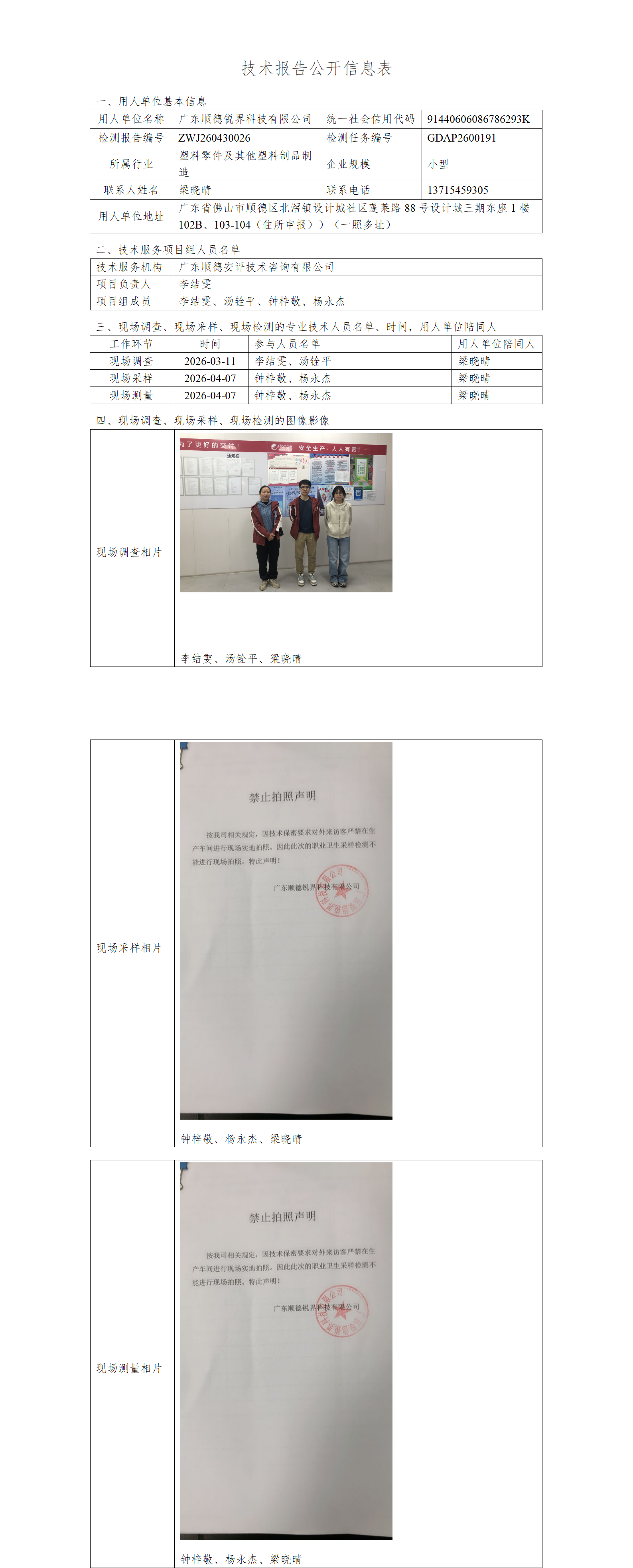 广东顺德锐界科技有限公司-2026-技术报告公开信息表_01.png