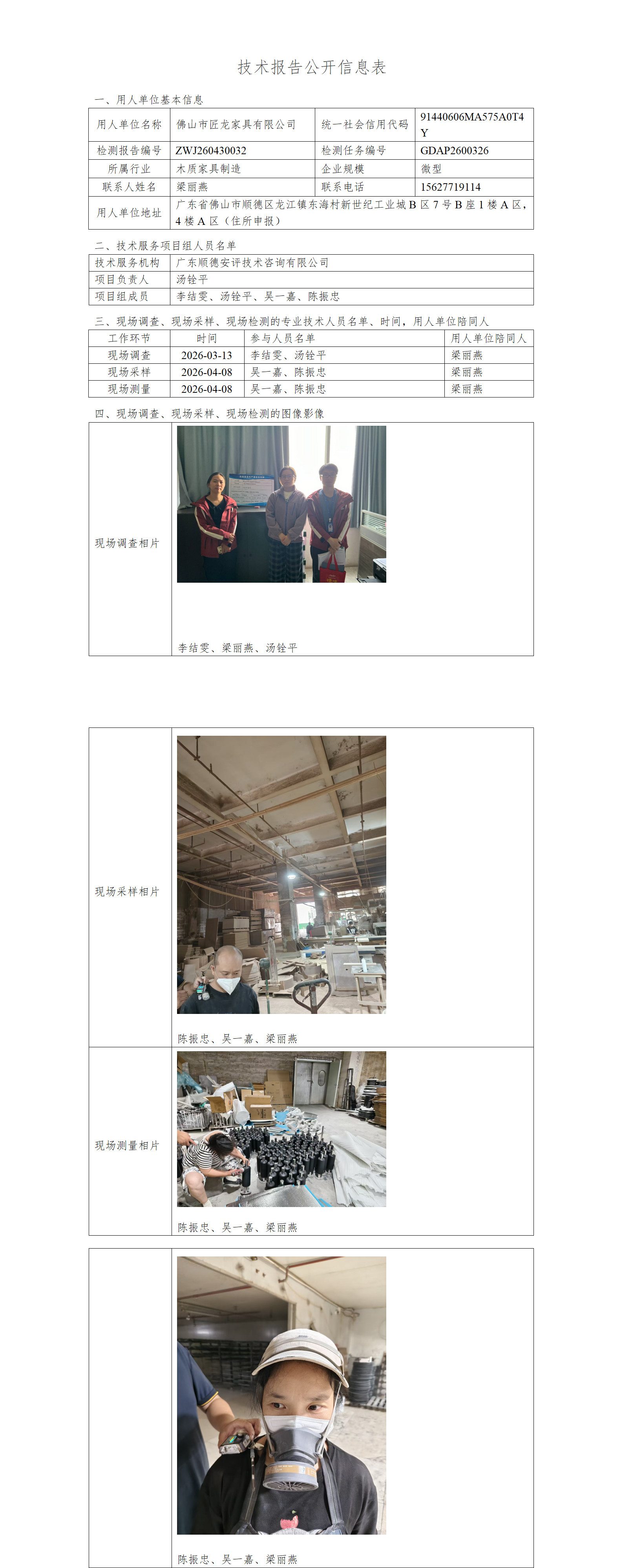 佛山市匠龙家具有限公司-2026-技术报告公开信息表_01.png