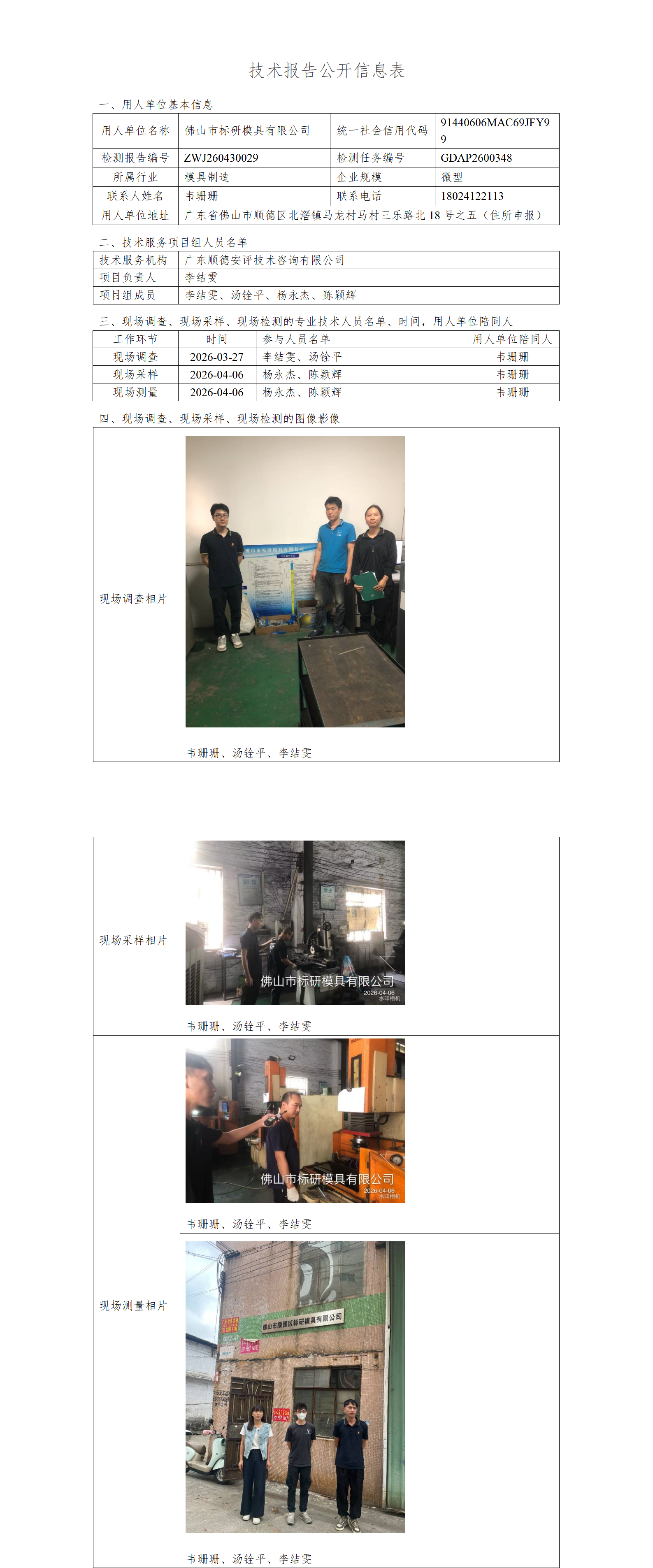 佛山市标研模具有限公司-2026-技术报告公开信息表_01.png