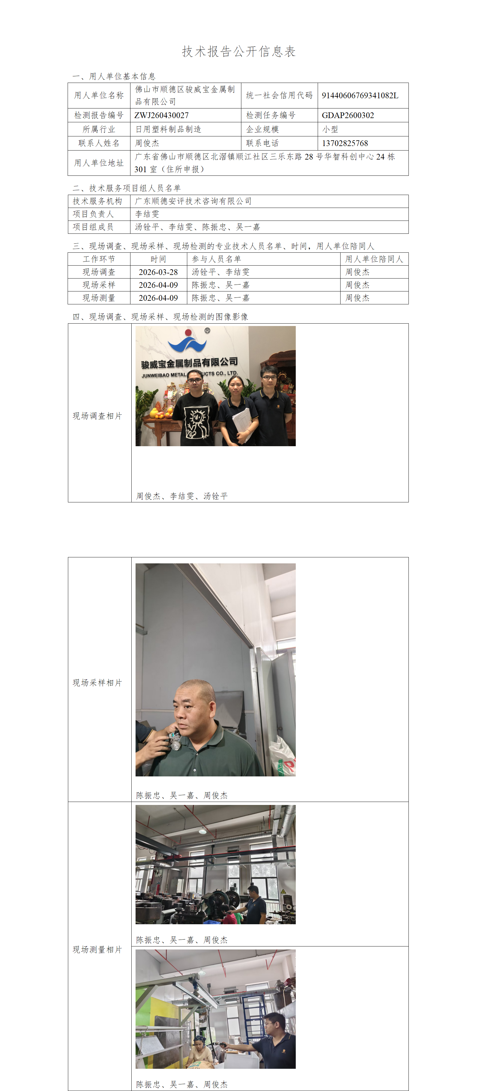 佛山市顺德区骏威宝金属制品有限公司-2026-技术报告公开信息表_01.png