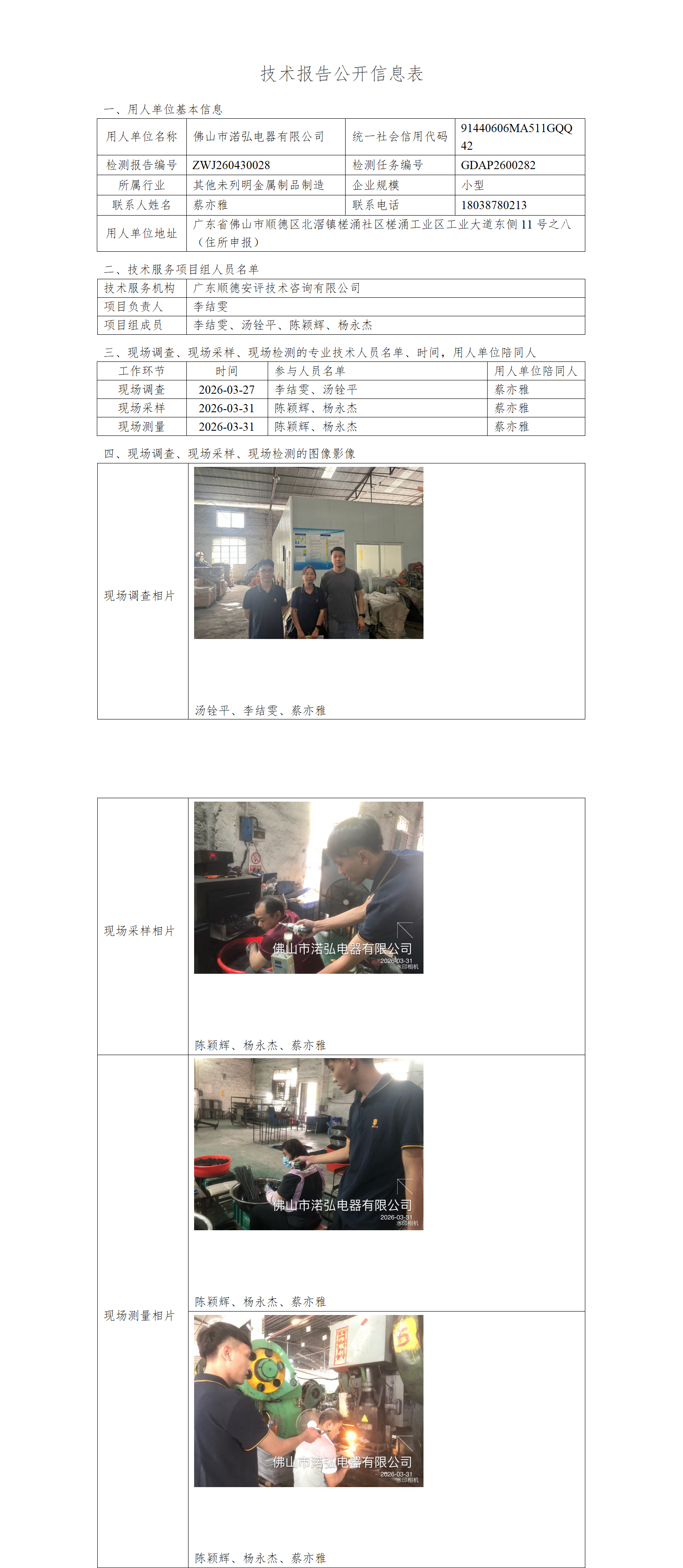 佛山市诺弘电器有限公司-2026-技术报告公开信息表_01.png
