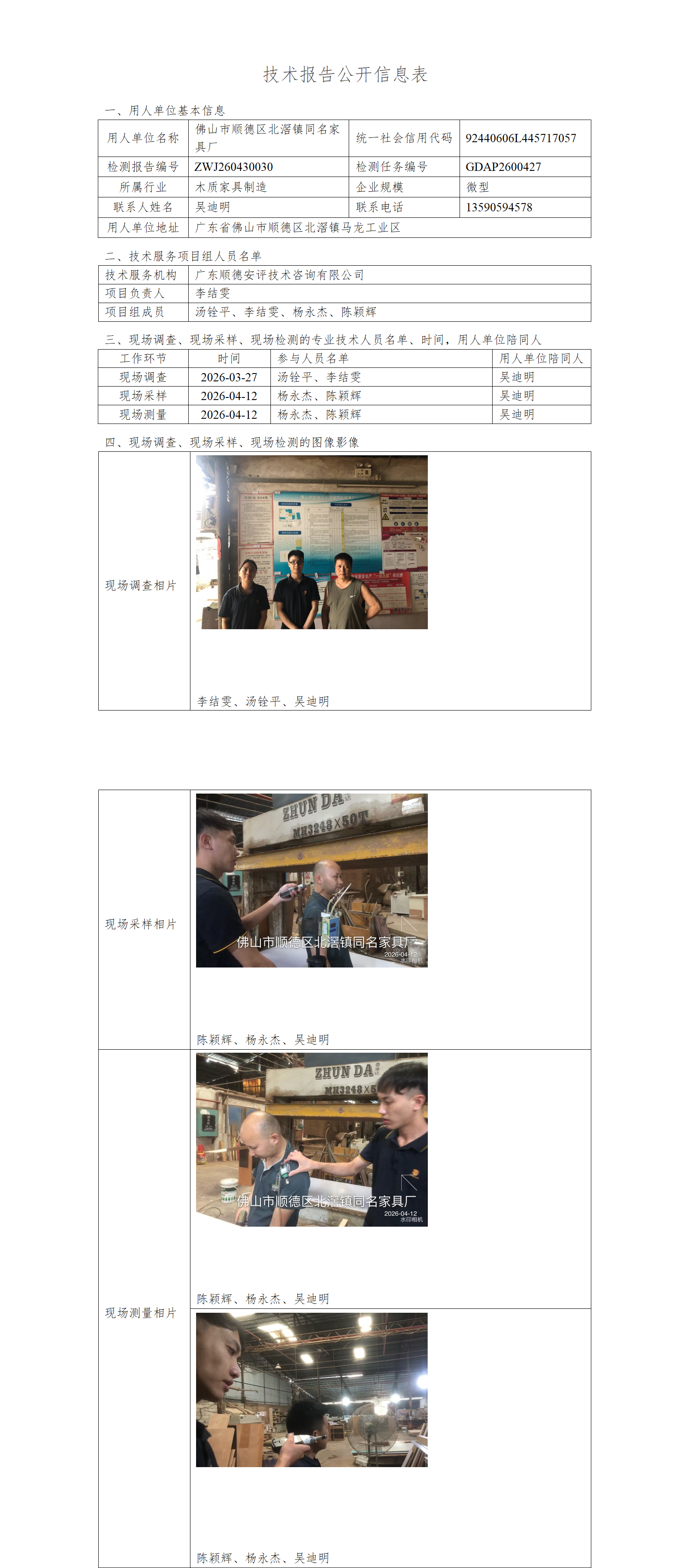 佛山市顺德区北滘镇同名家具厂-2026-技术报告公开信息表_01.png