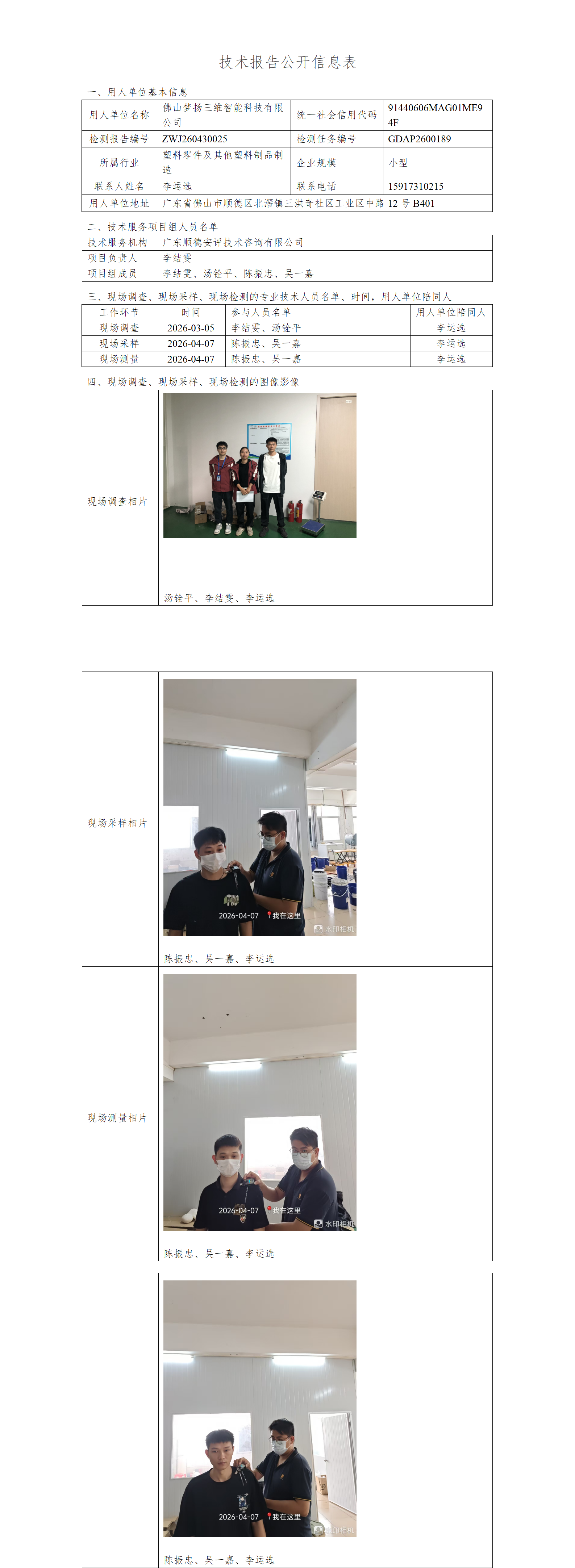 佛山梦扬三维智能科技有限公司-2026-技术报告公开信息表_01.png