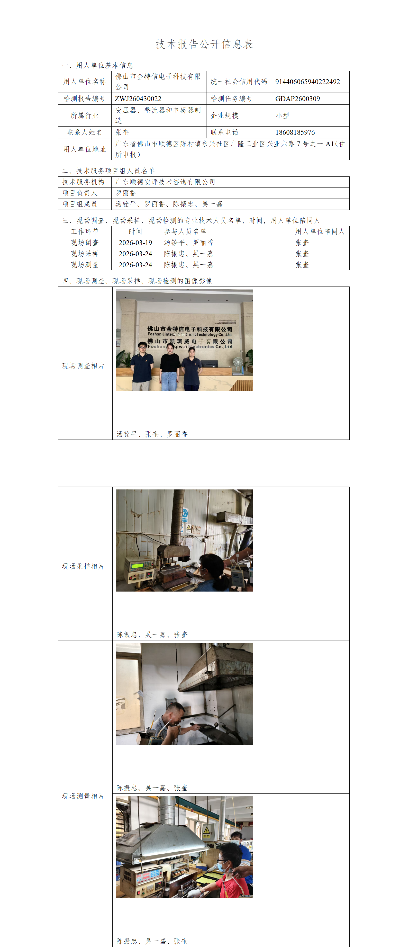 佛山市金特信电子科技有限公司-2026-技术报告公开信息表_01.png